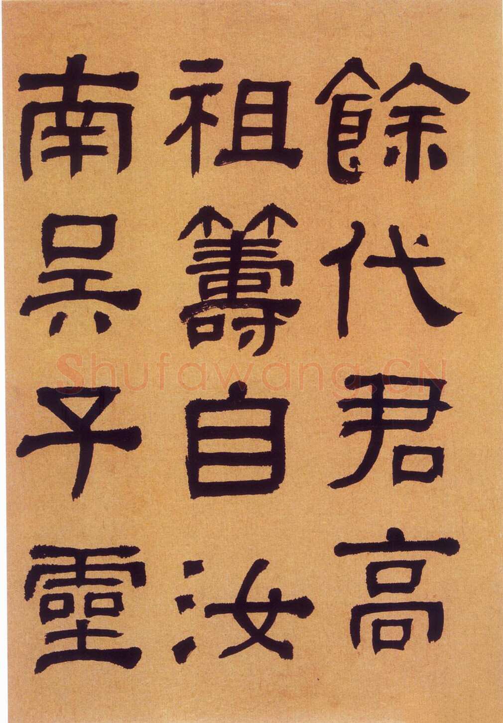 何绍基《临汉碑》
