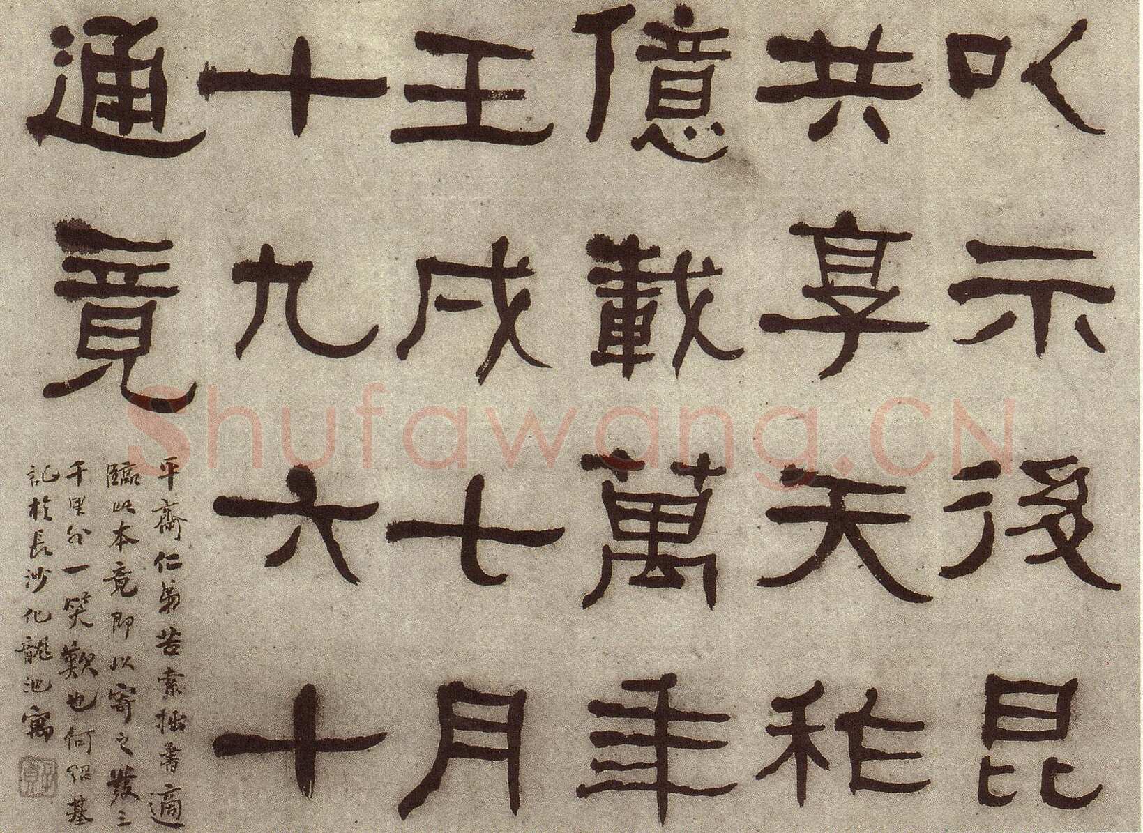 何绍基《临张迁碑》