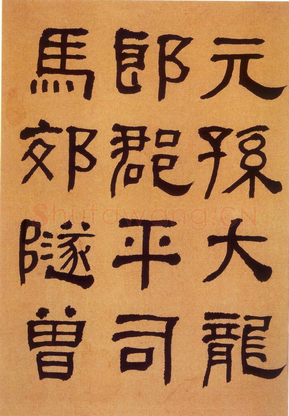何绍基《临汉碑》