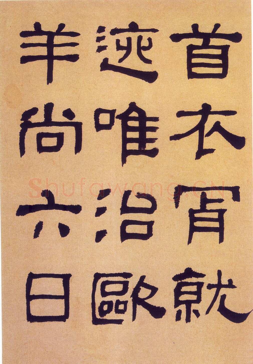 何绍基《临汉碑》