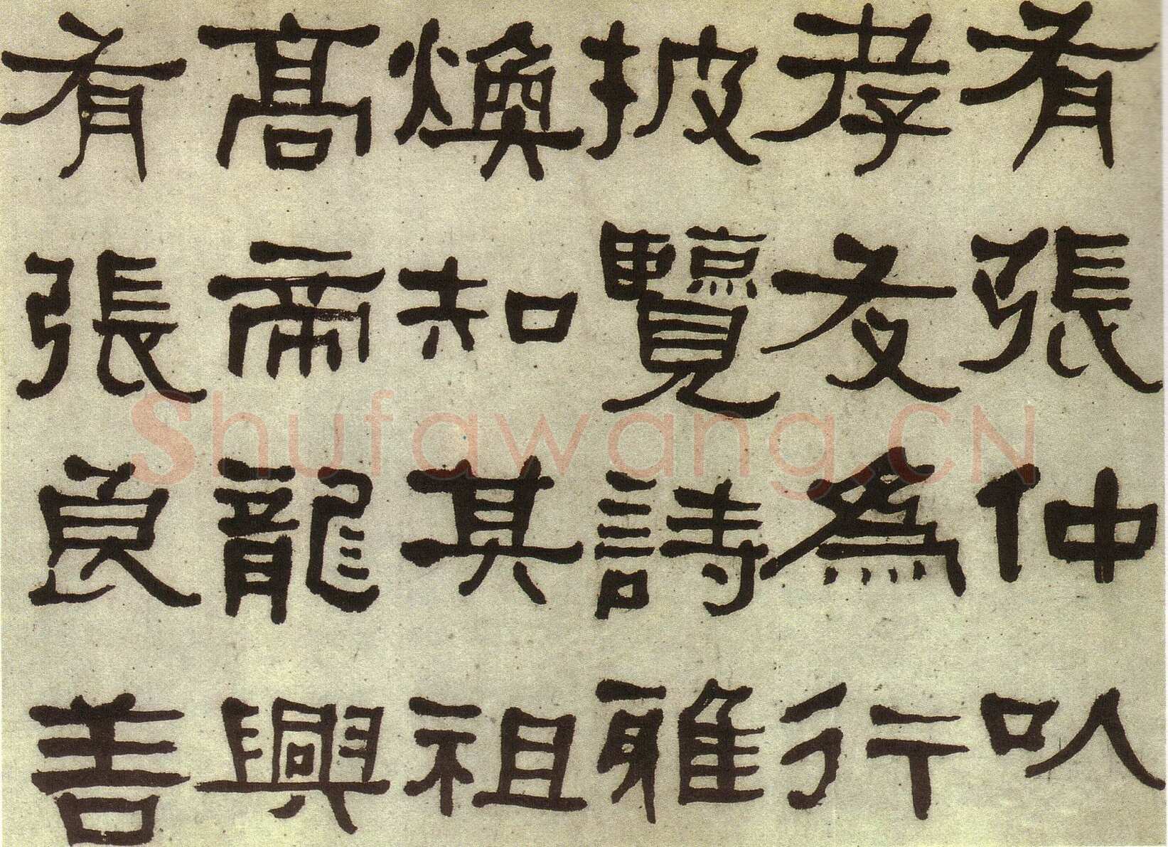 何绍基《临张迁碑》