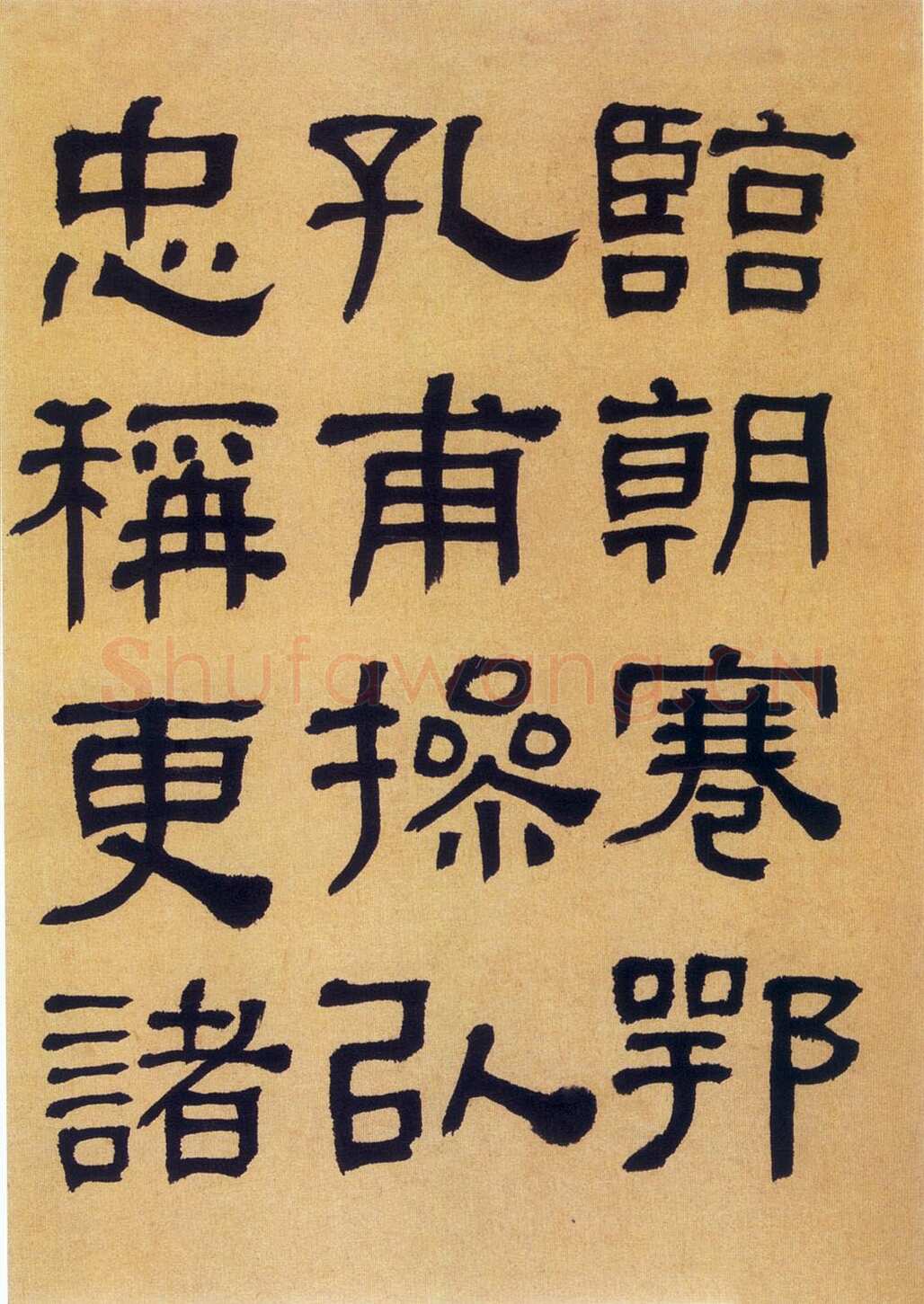 何绍基《临汉碑》