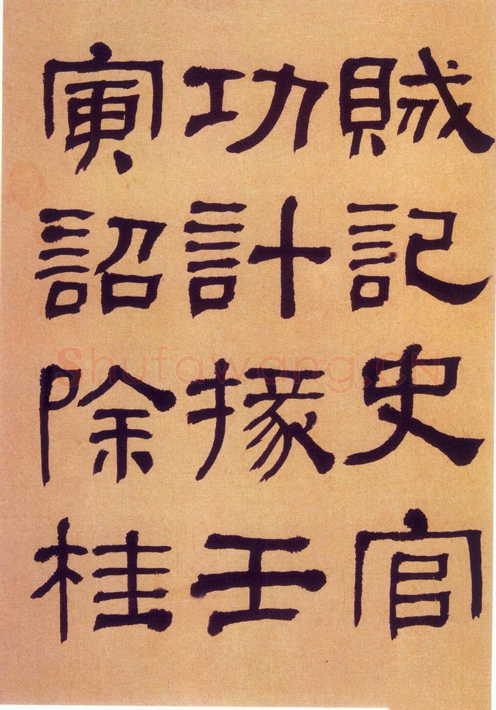 何绍基《临汉碑》