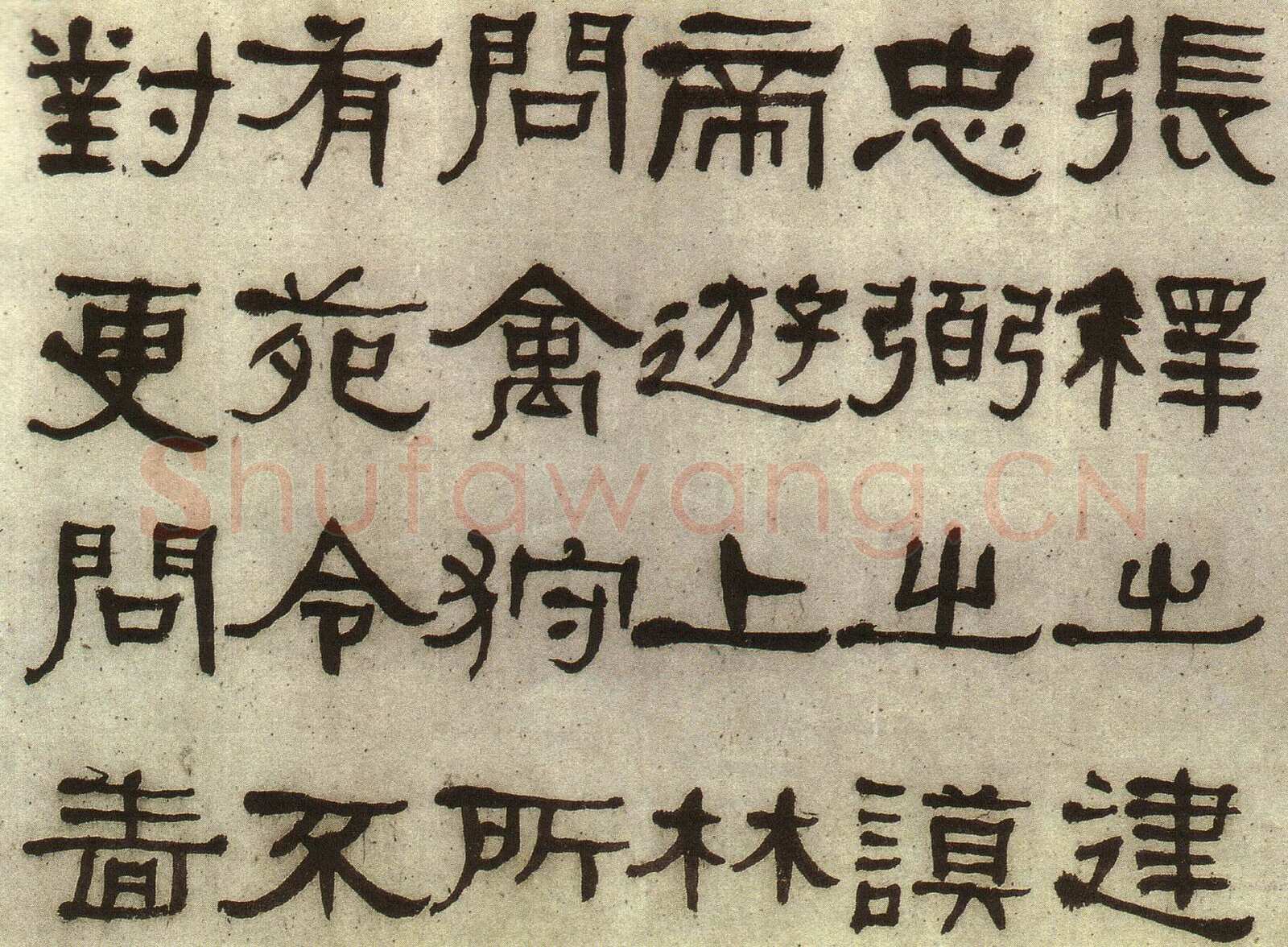 何绍基《临张迁碑》