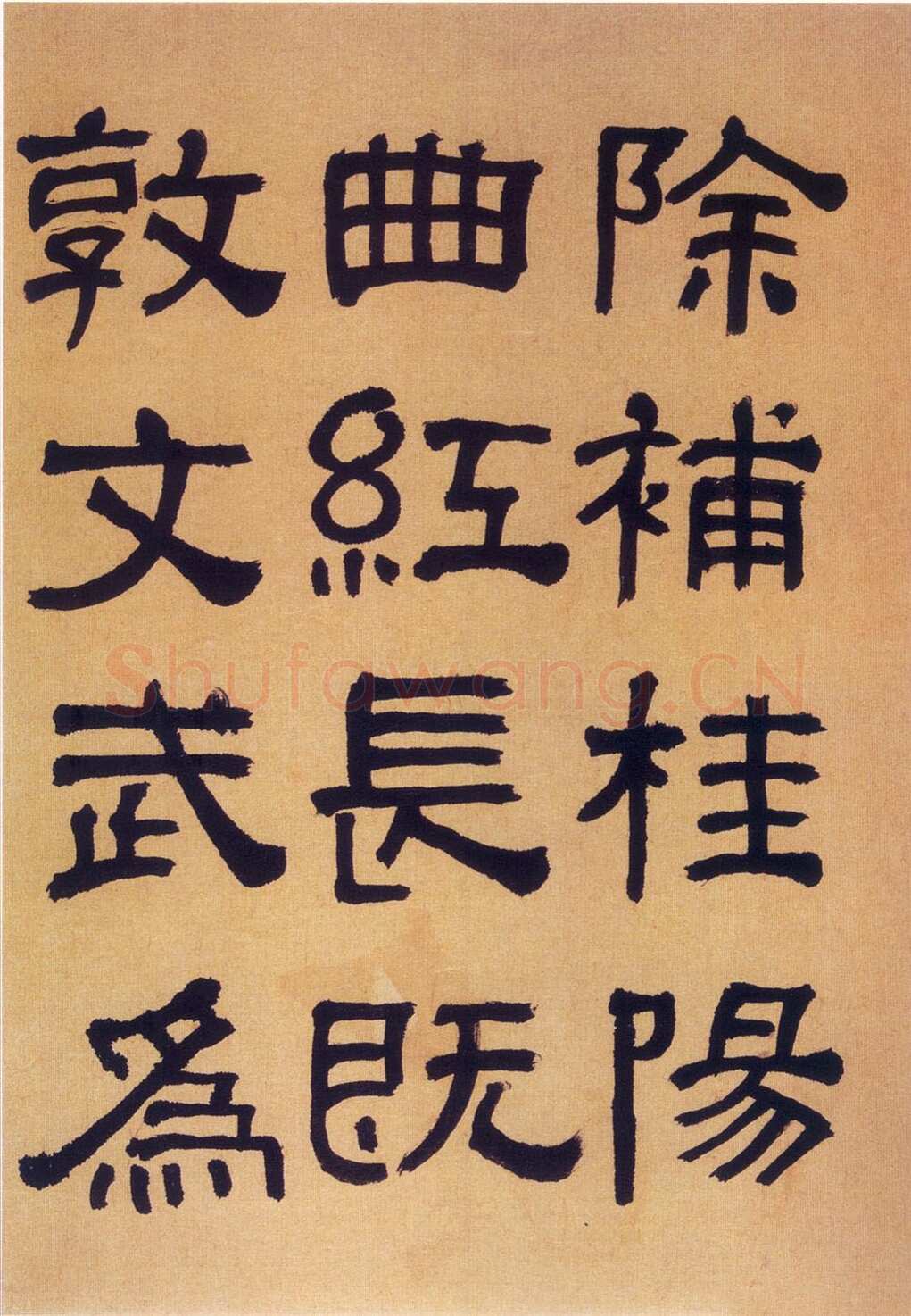 何绍基《临汉碑》