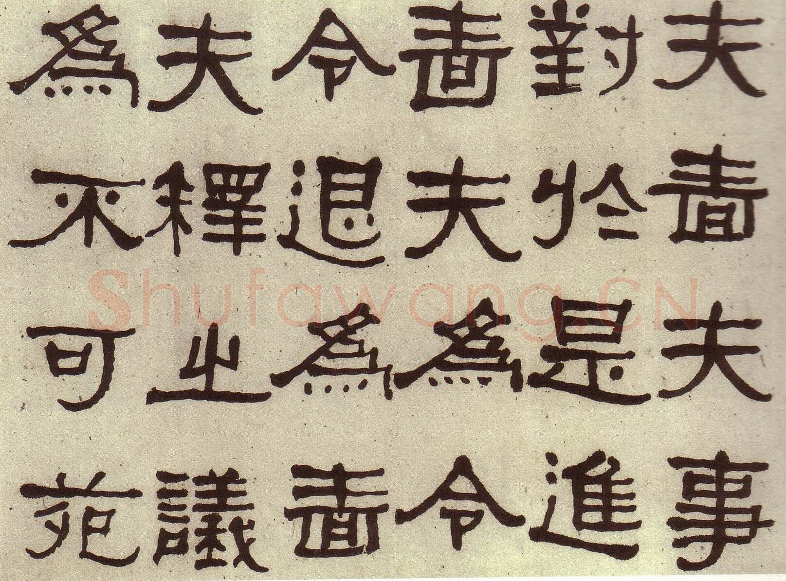 何绍基《临张迁碑》