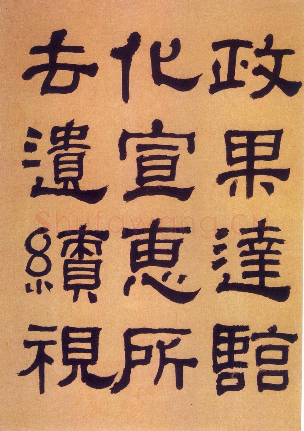 何绍基《临汉碑》