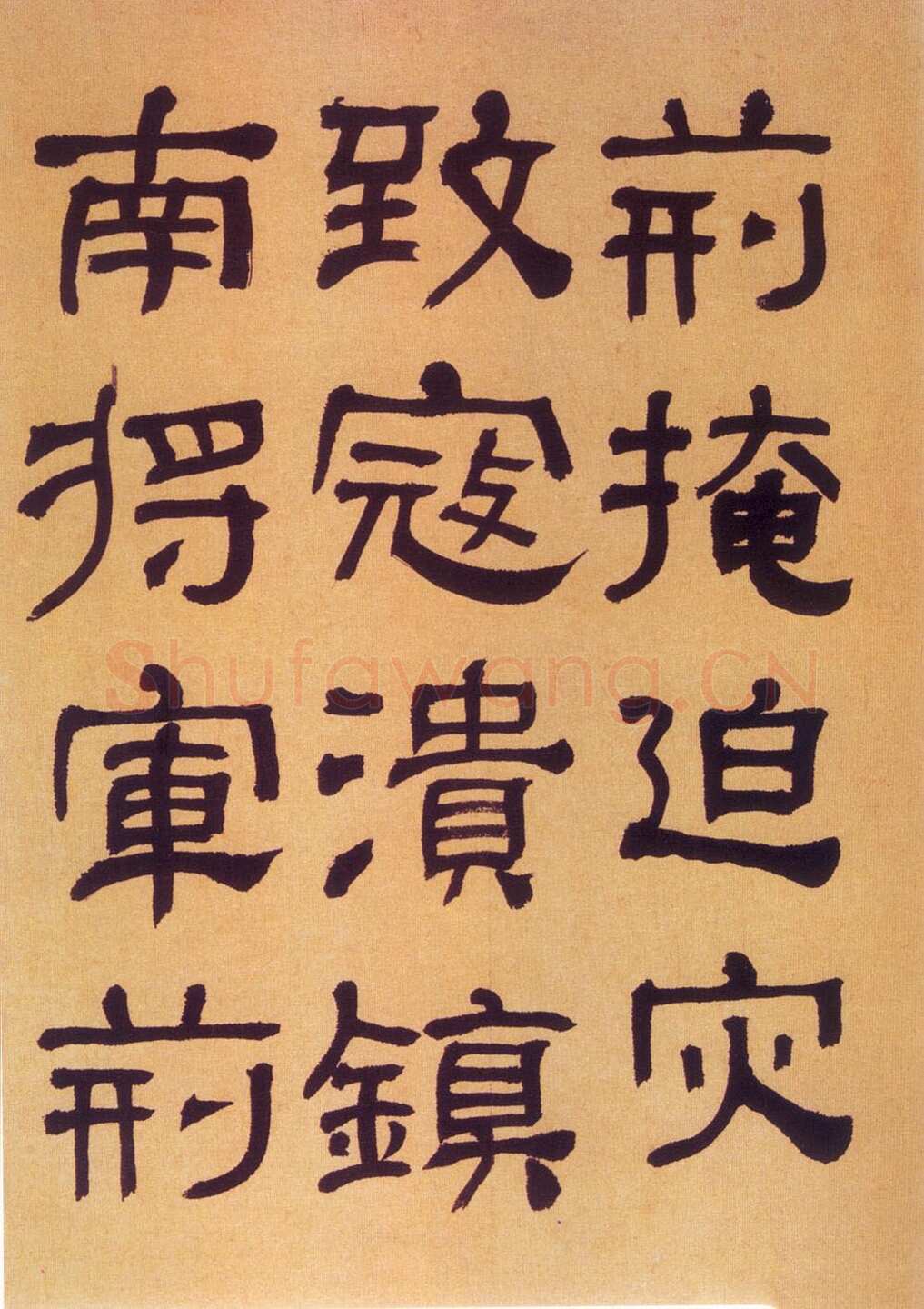 何绍基《临汉碑》