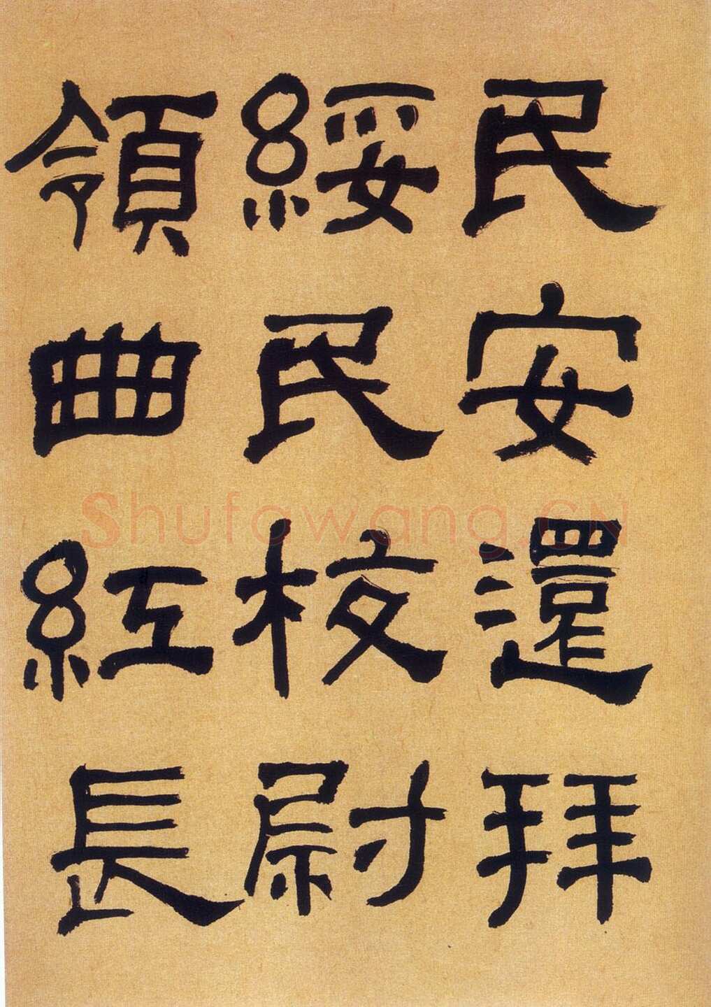 何绍基《临汉碑》