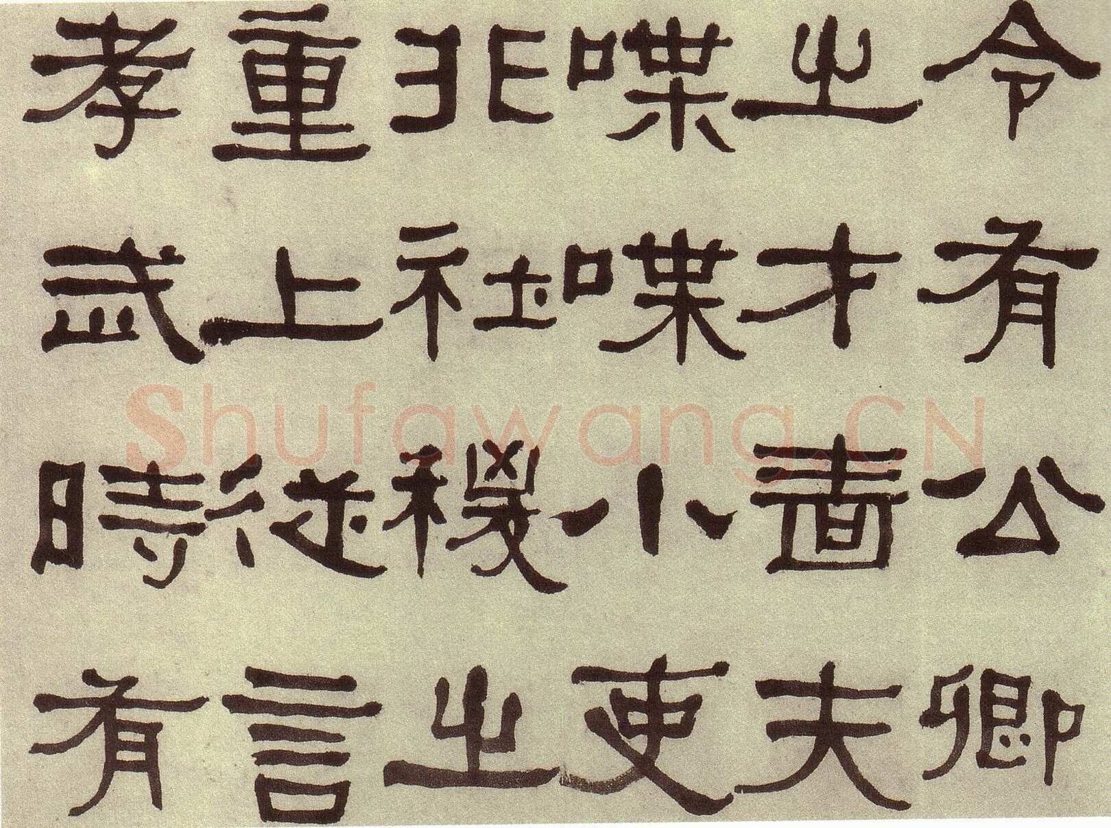何绍基《临张迁碑》