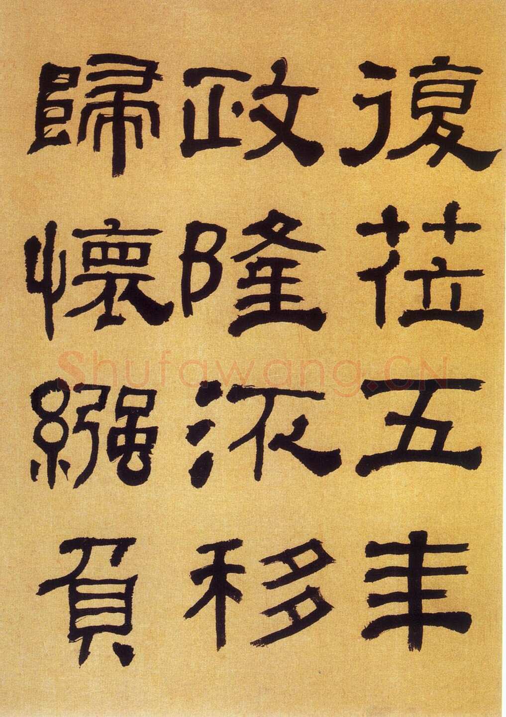 何绍基《临汉碑》