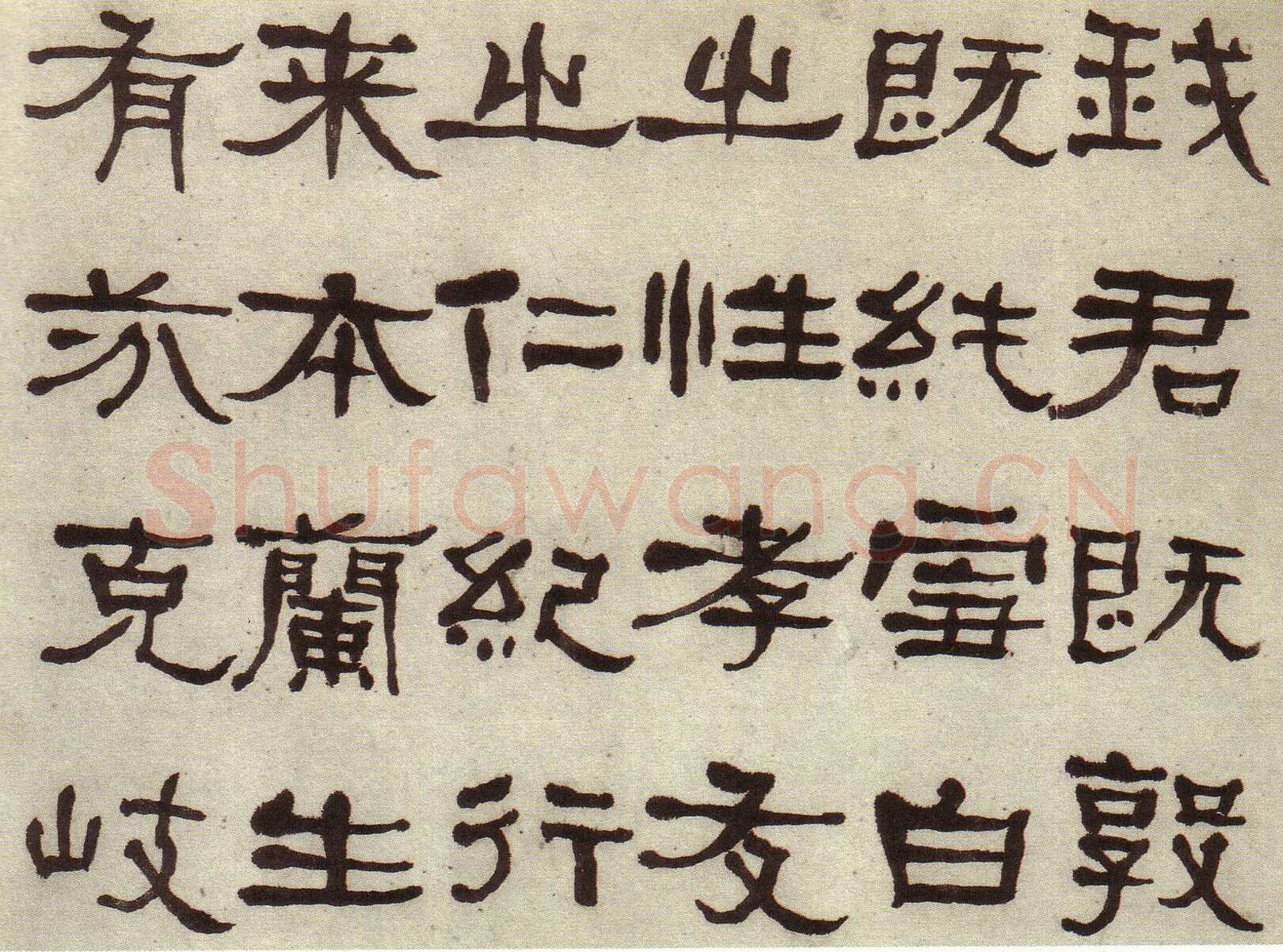 何绍基《临张迁碑》