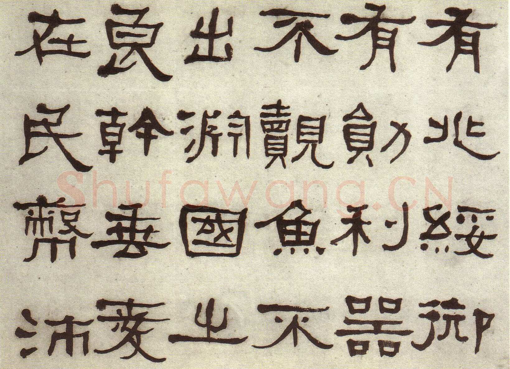 何绍基《临张迁碑》
