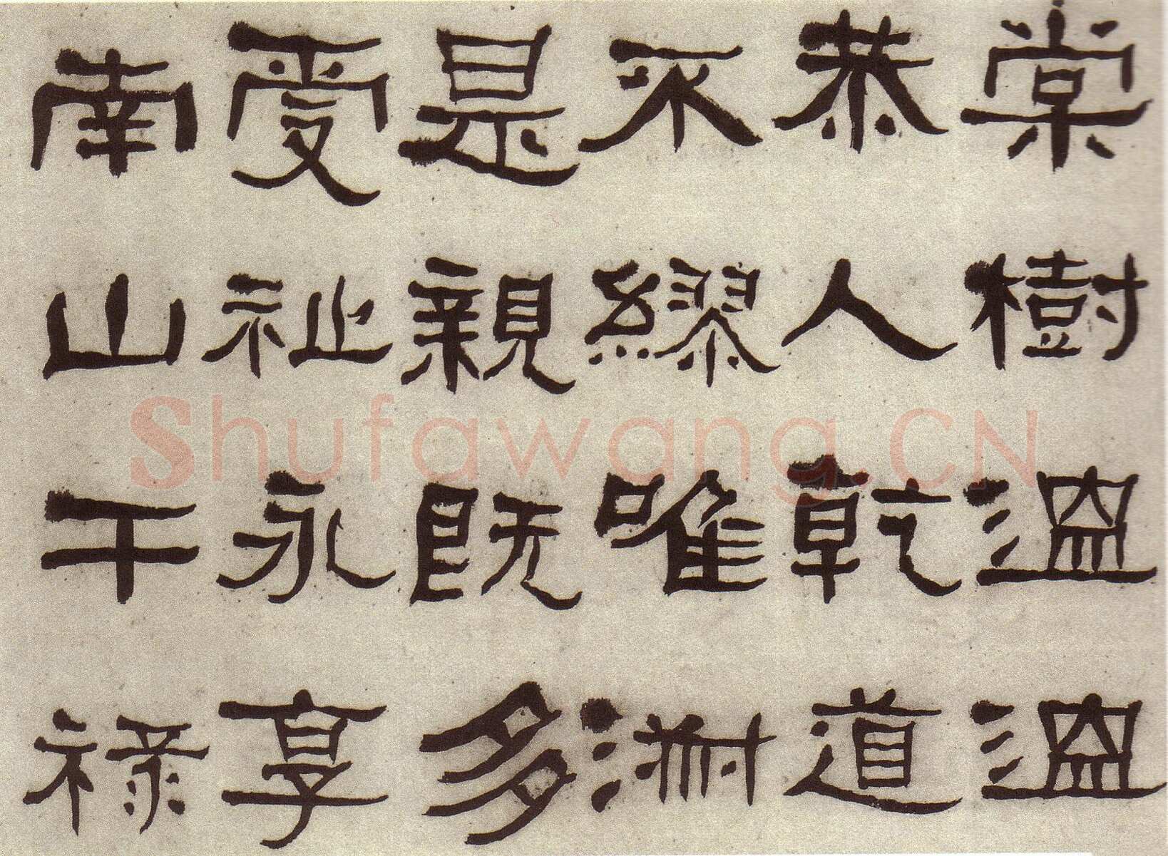 何绍基《临张迁碑》