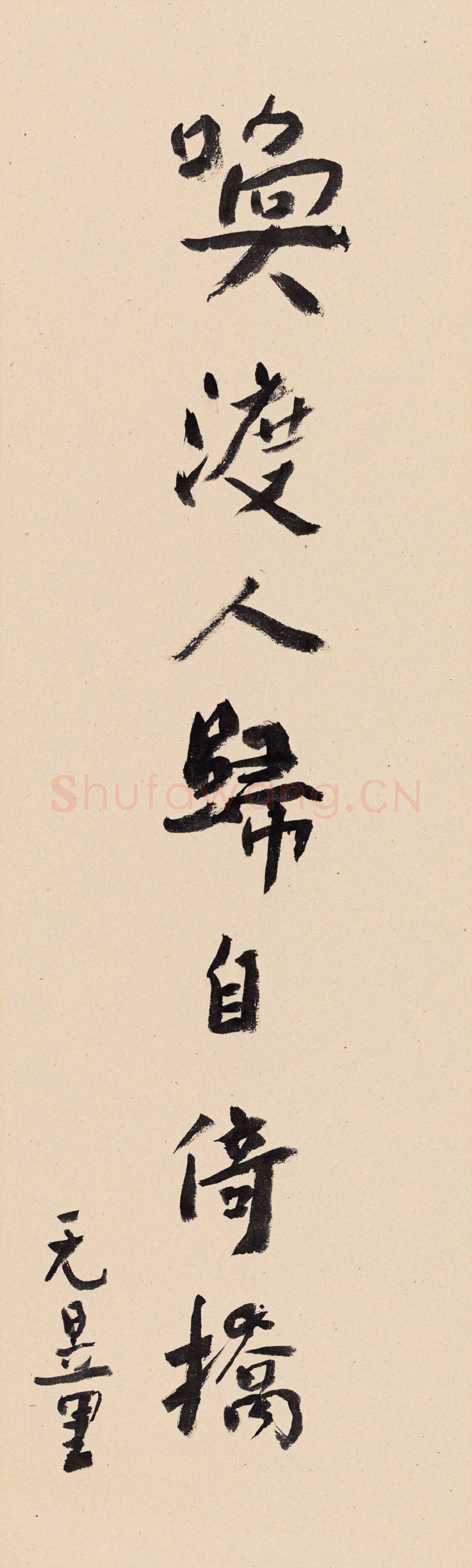 谢无量《行书小条幅》