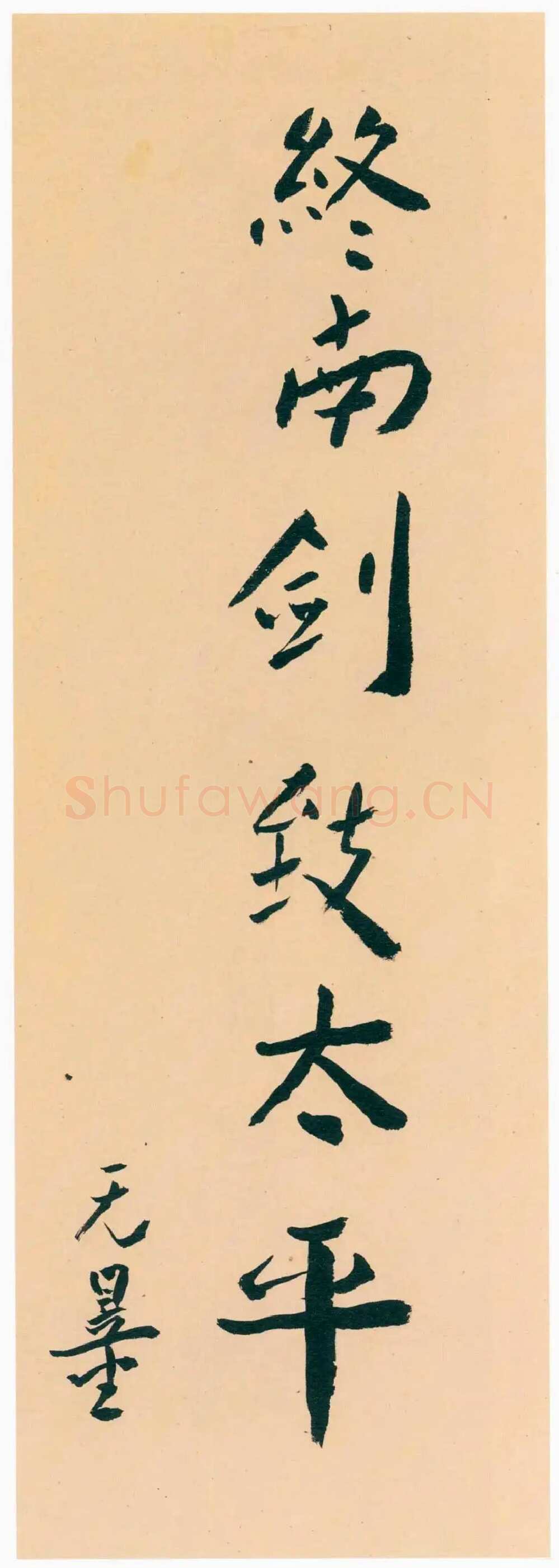 谢无量《行书小条幅》