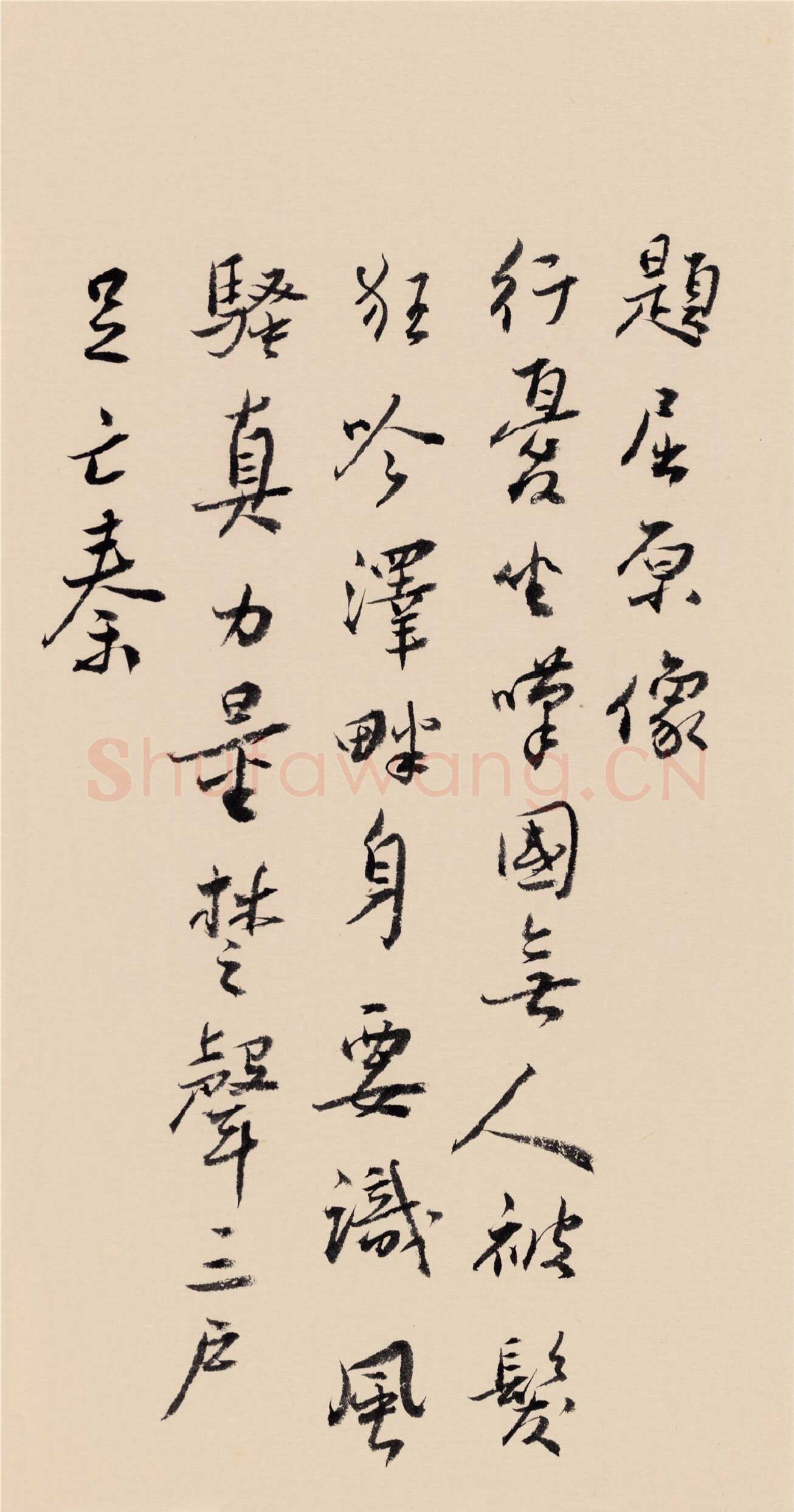 谢无量《题屈原像》