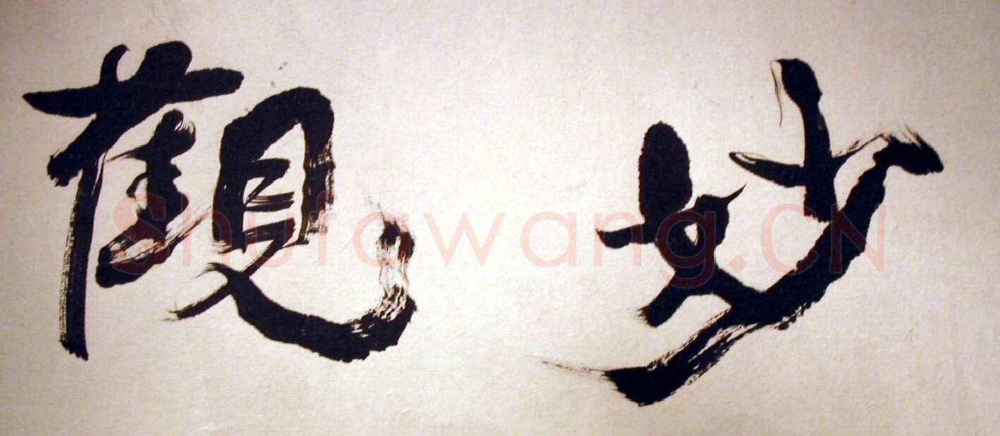 萧娴榜书“妙观”