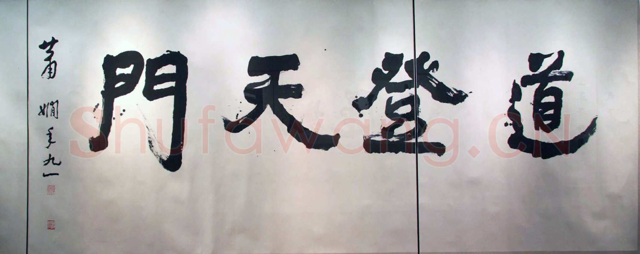 萧娴《道登天门横披》159×372cm 1992年 江苏省美术馆藏