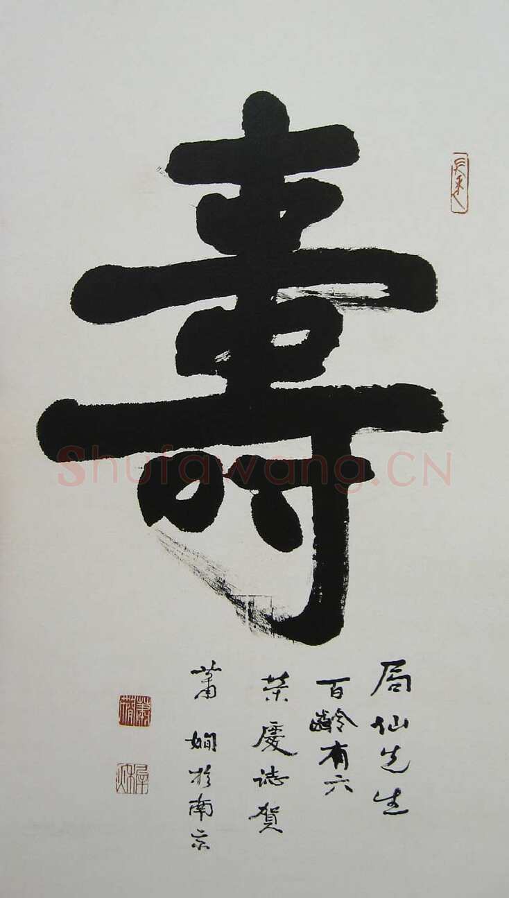 萧娴《为苏局仙题寿中堂》95×60cm 1988年 南京求雨山文化名人纪念馆(萧娴馆)藏