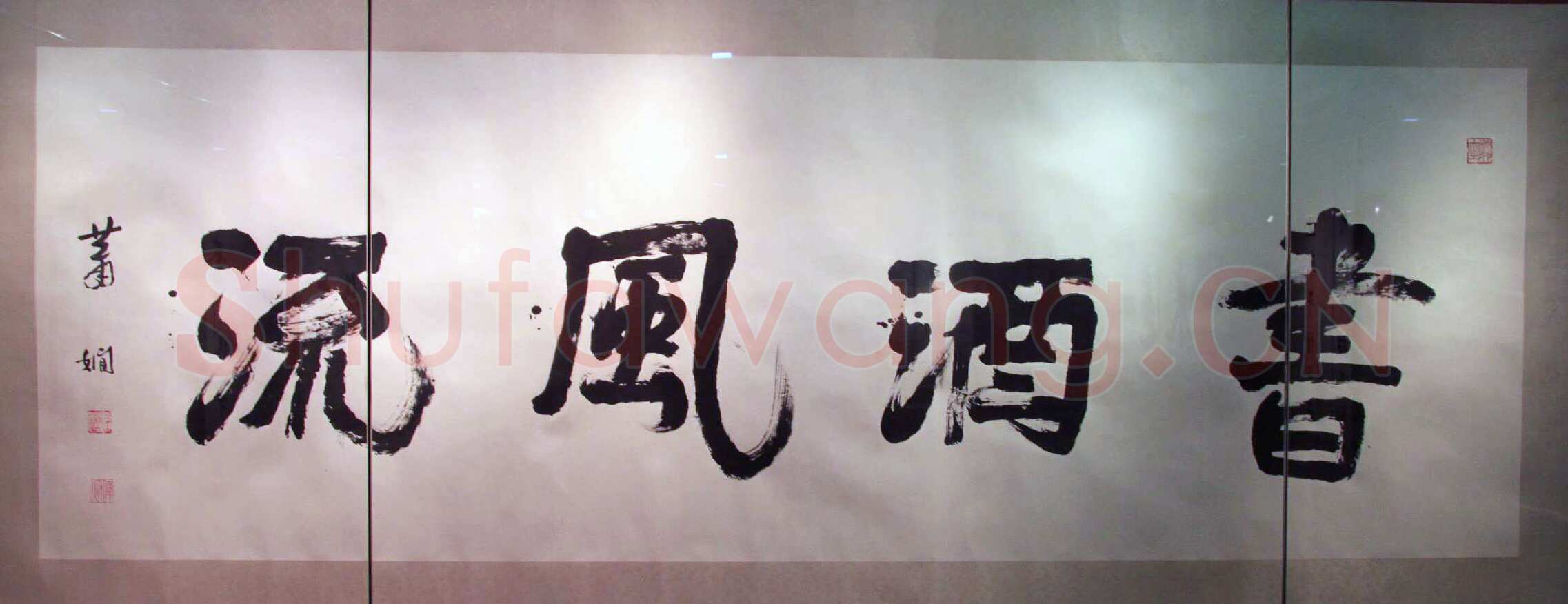 萧娴《书酒风流横幅》纸本 128×382cm 1989年 南京求雨山文化名人纪念馆(萧娴馆)藏