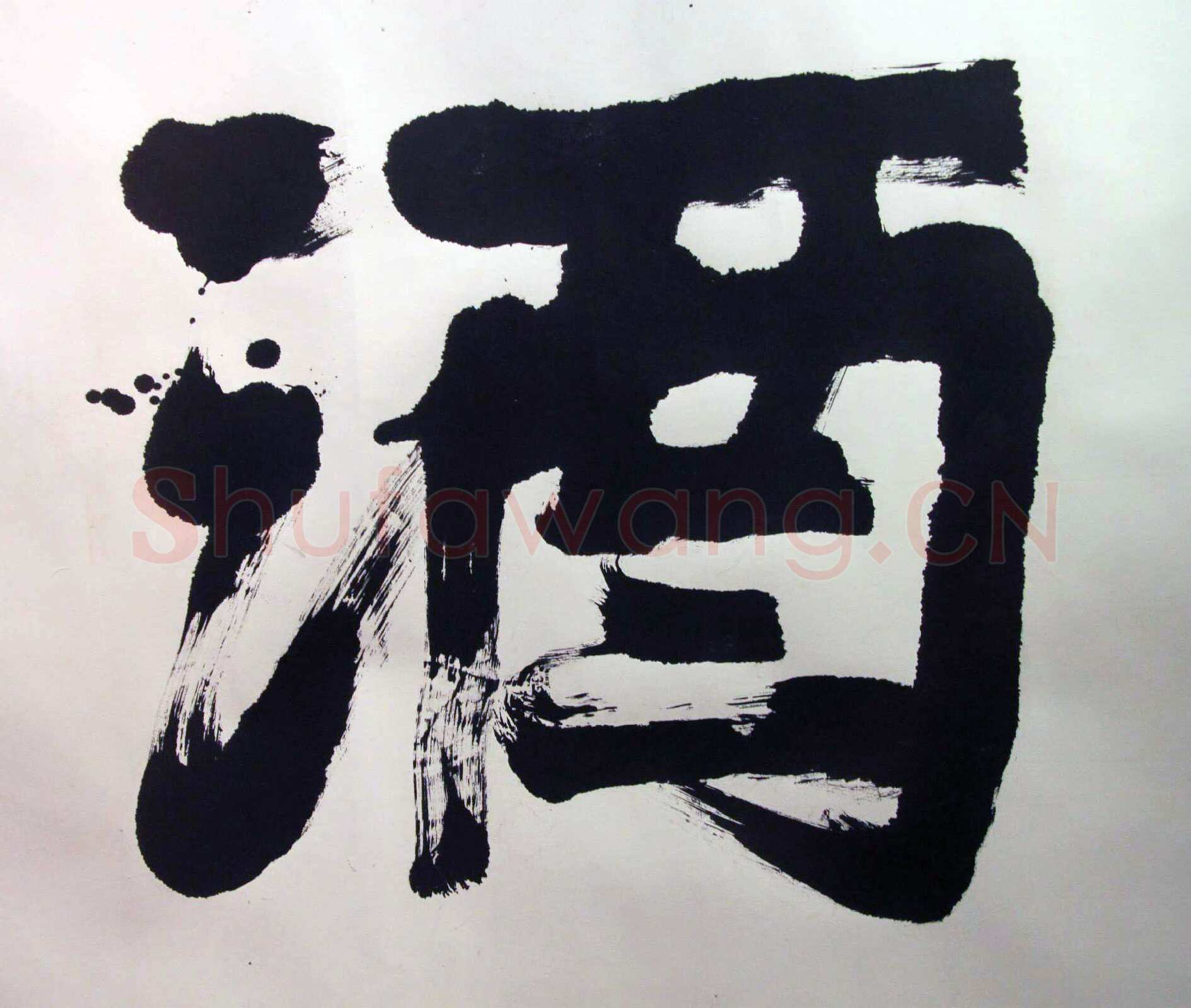 萧娴《书酒风流横幅》纸本 128×382cm 1989年 南京求雨山文化名人纪念馆(萧娴馆)藏