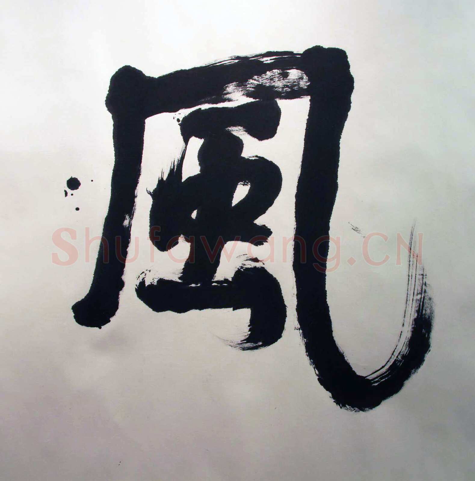 萧娴《书酒风流横幅》纸本 128×382cm 1989年 南京求雨山文化名人纪念馆(萧娴馆)藏
