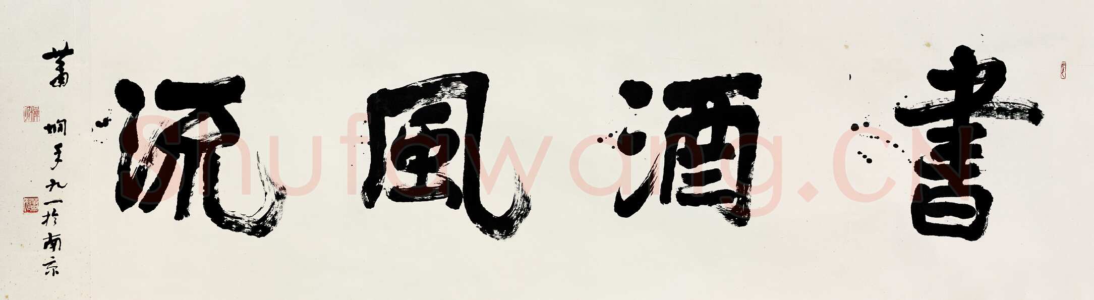 萧娴《书酒风流横幅》121×421cm 1992年 南京求雨山文化名人纪念馆(萧娴馆)藏