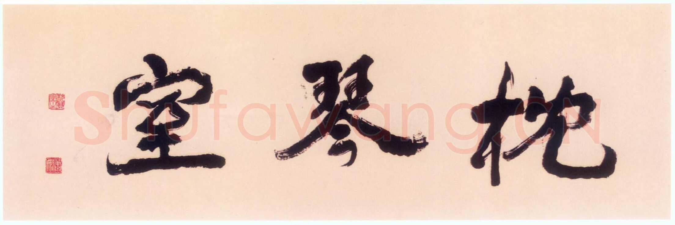 萧娴自题书斋名“枕琴室” 37×130cm 南京求雨山文化名人纪念馆(萧娴馆)藏
