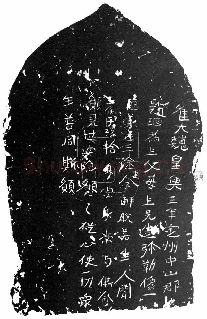 赵琼造像记前秦北朝碑刻碑拓,摘自前秦北朝赵琼造像记