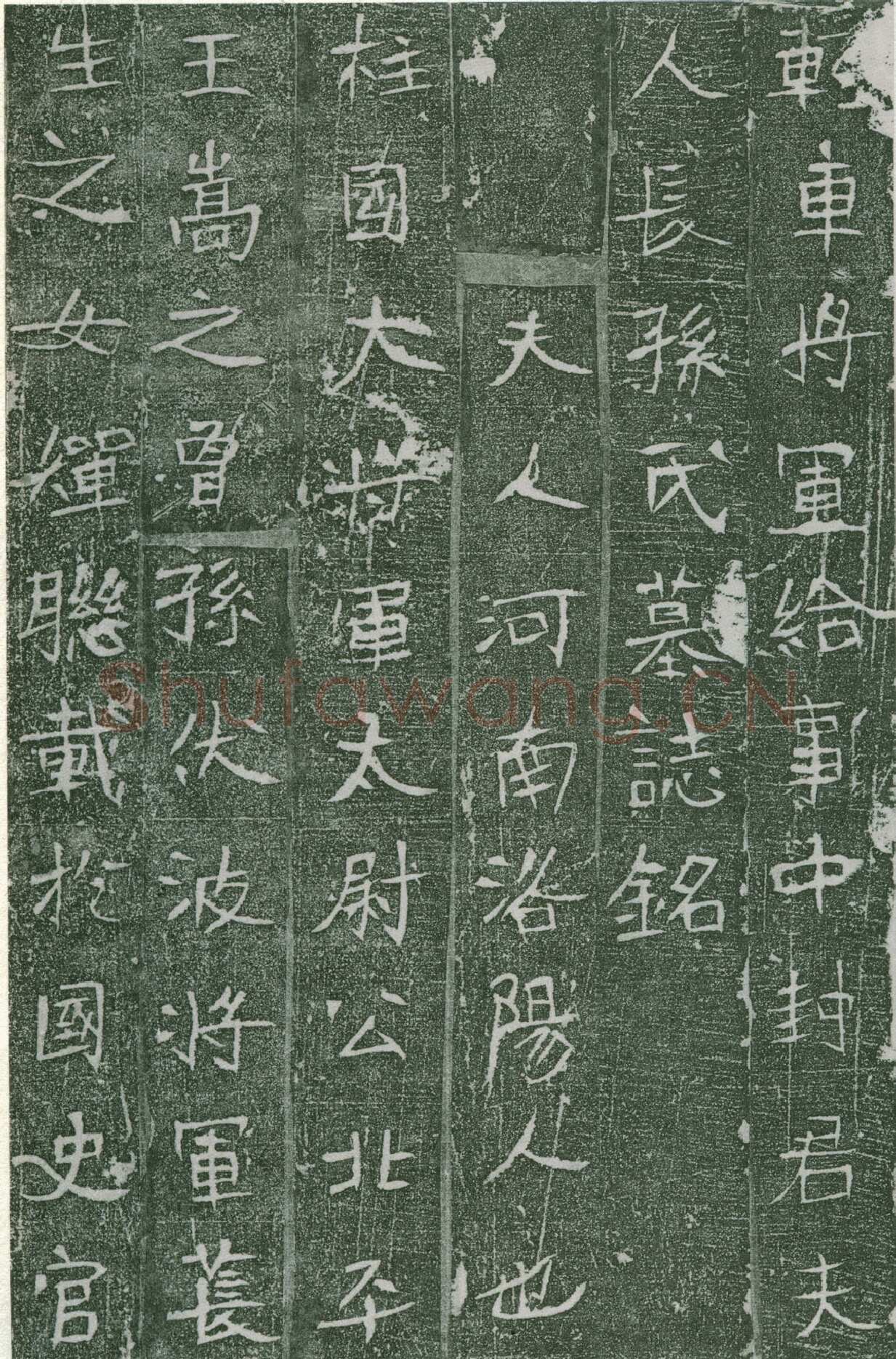 长孙氏墓志前秦北朝碑刻碑拓,摘自前秦北朝长孙氏墓志