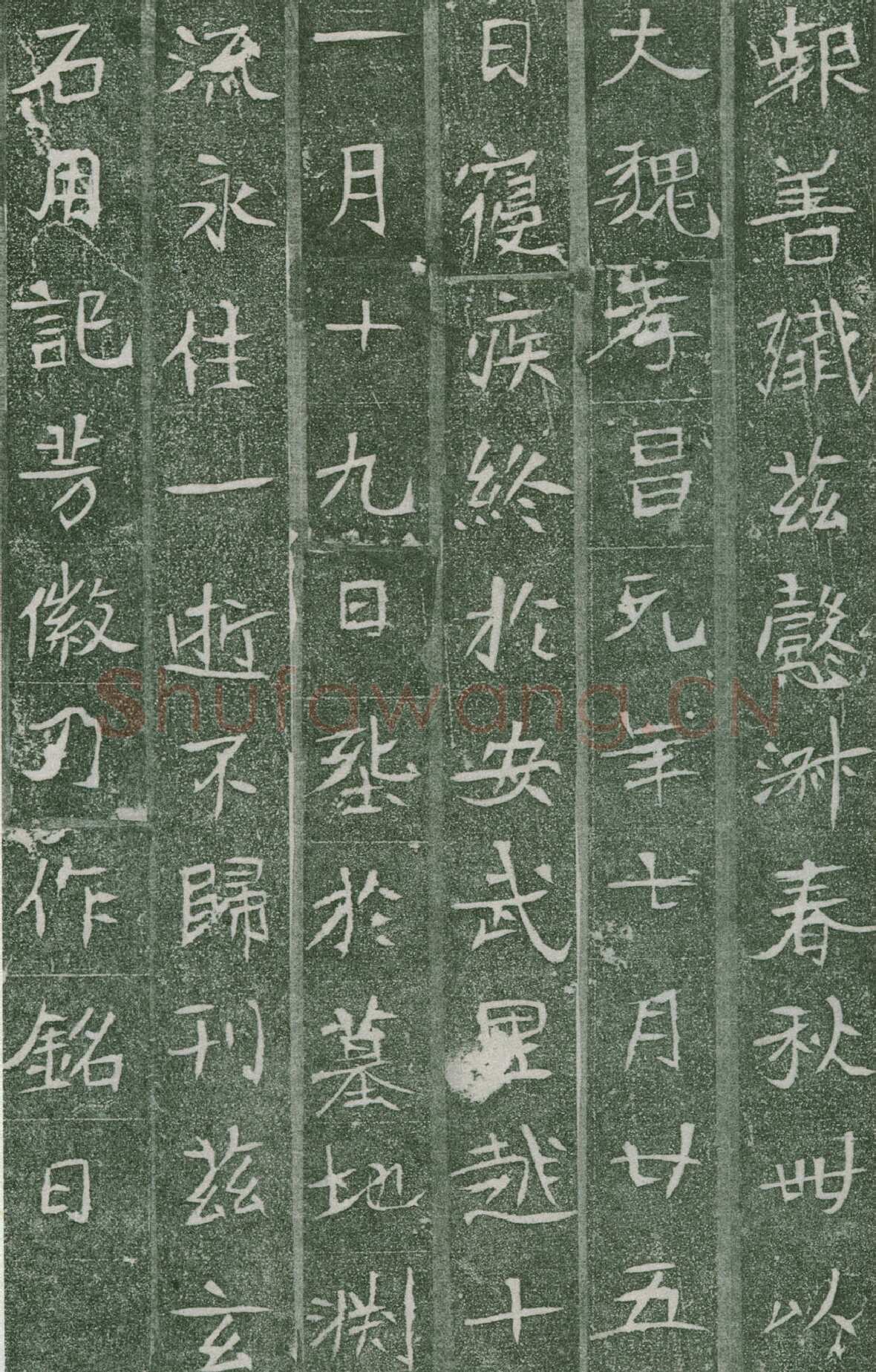 长孙氏墓志前秦北朝碑刻碑拓,摘自前秦北朝长孙氏墓志