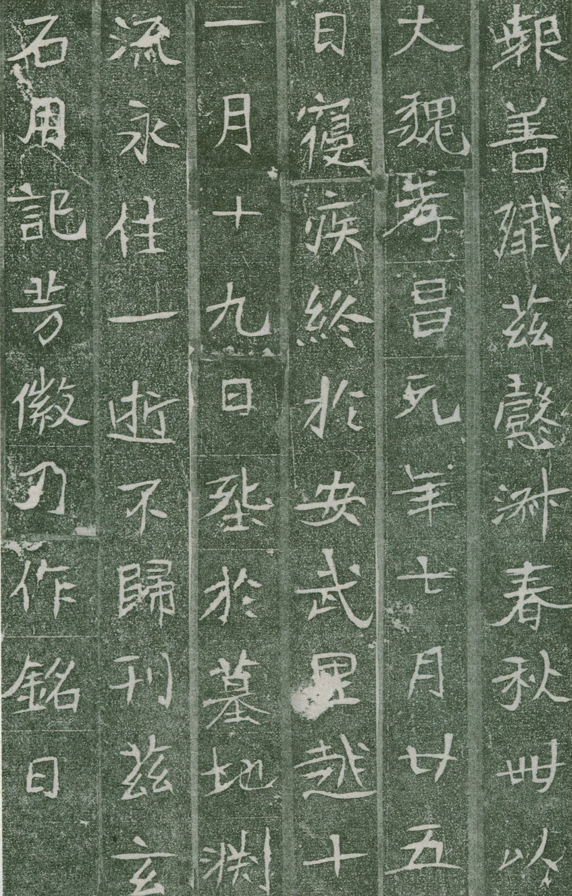 长孙氏墓志前秦北朝碑刻碑拓,摘自前秦北朝长孙氏墓志