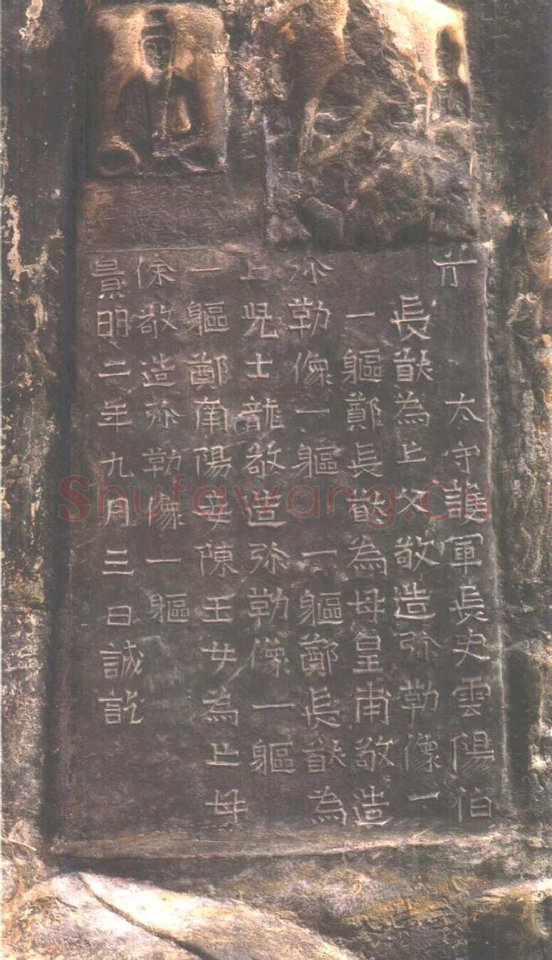 龙门二十品之郑长猷造像题记前秦北朝碑刻碑拓,摘自前秦北朝郑长猷造像记
