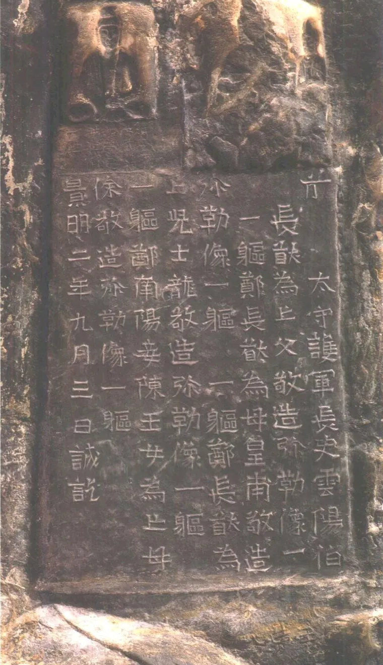 龙门二十品之郑长猷造像题记前秦北朝碑刻碑拓,摘自前秦北朝郑长猷造像记