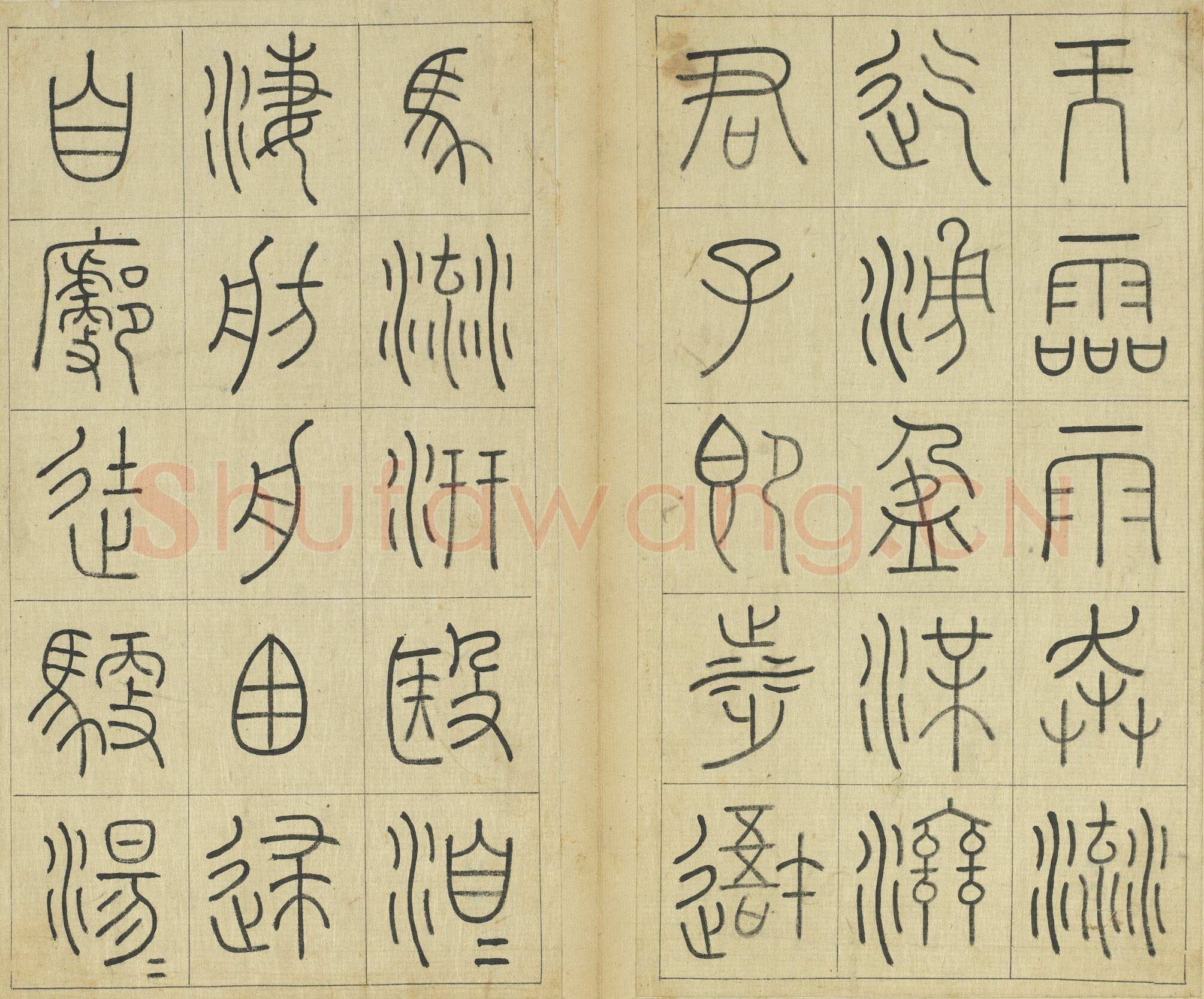 王澍《临石鼓文册》纸本篆书 26×14.7cm×22 台北故宫博物院藏
