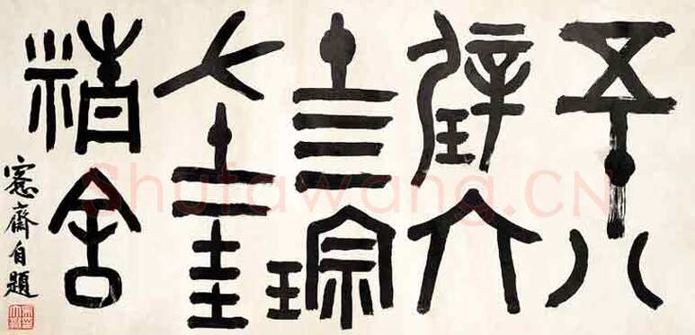吴大澂《金文横幅》