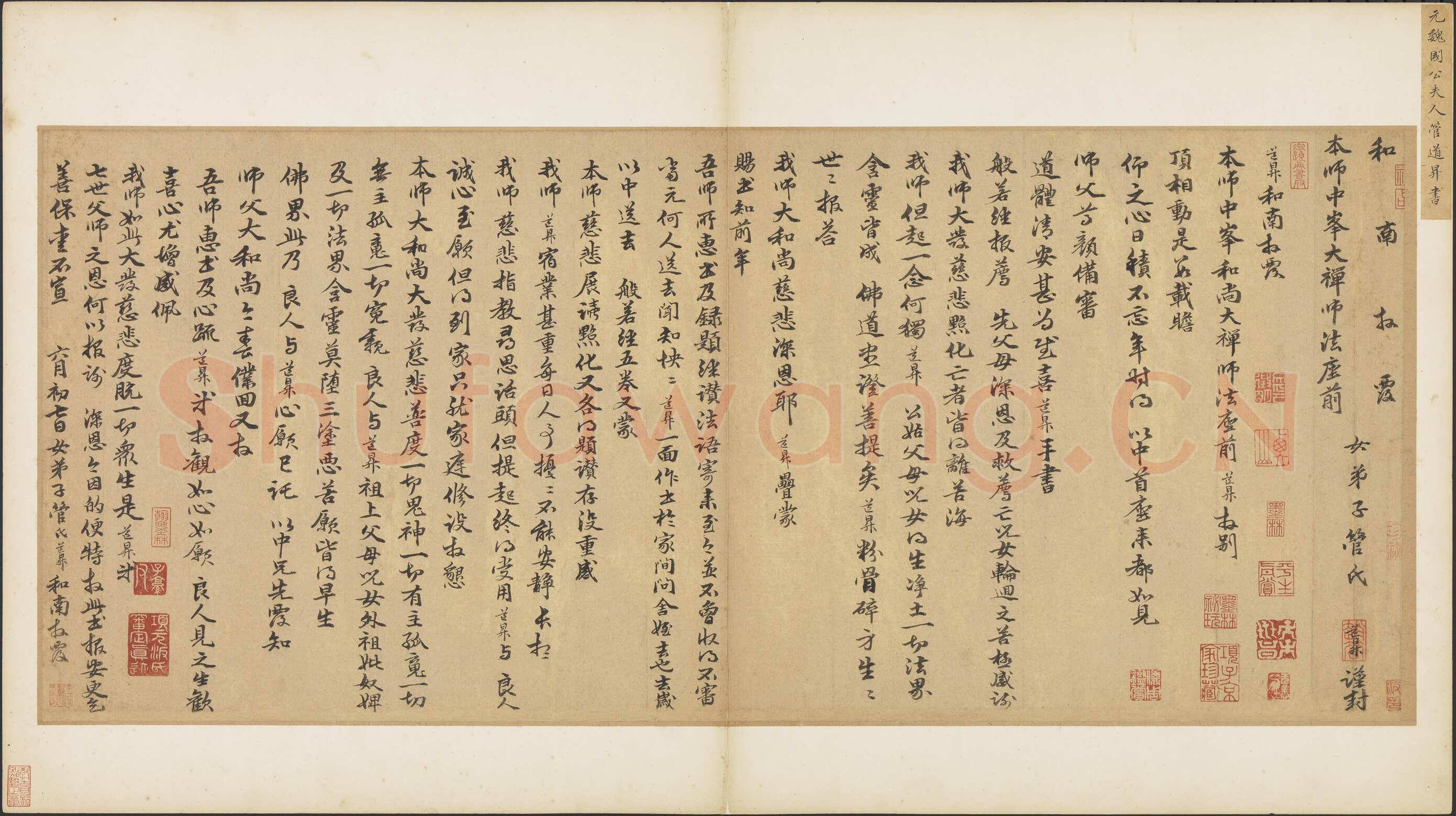 管道昇《与中峰禅师尺牍、孝经》