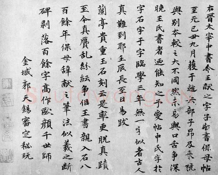 郭天锡《王献之保母帖跋》