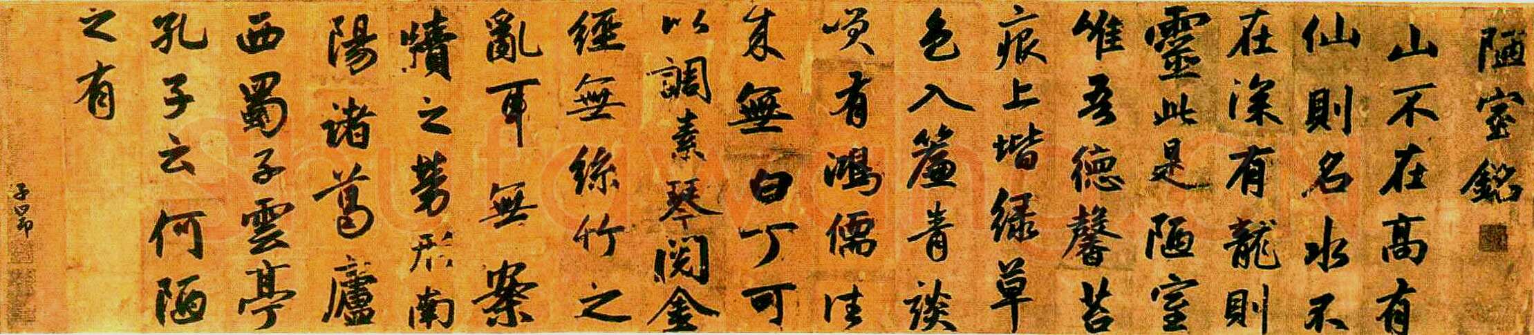 赵孟頫《陋室铭》卷，纸本，行书，纵49、横131厘米，广东省博物馆藏。