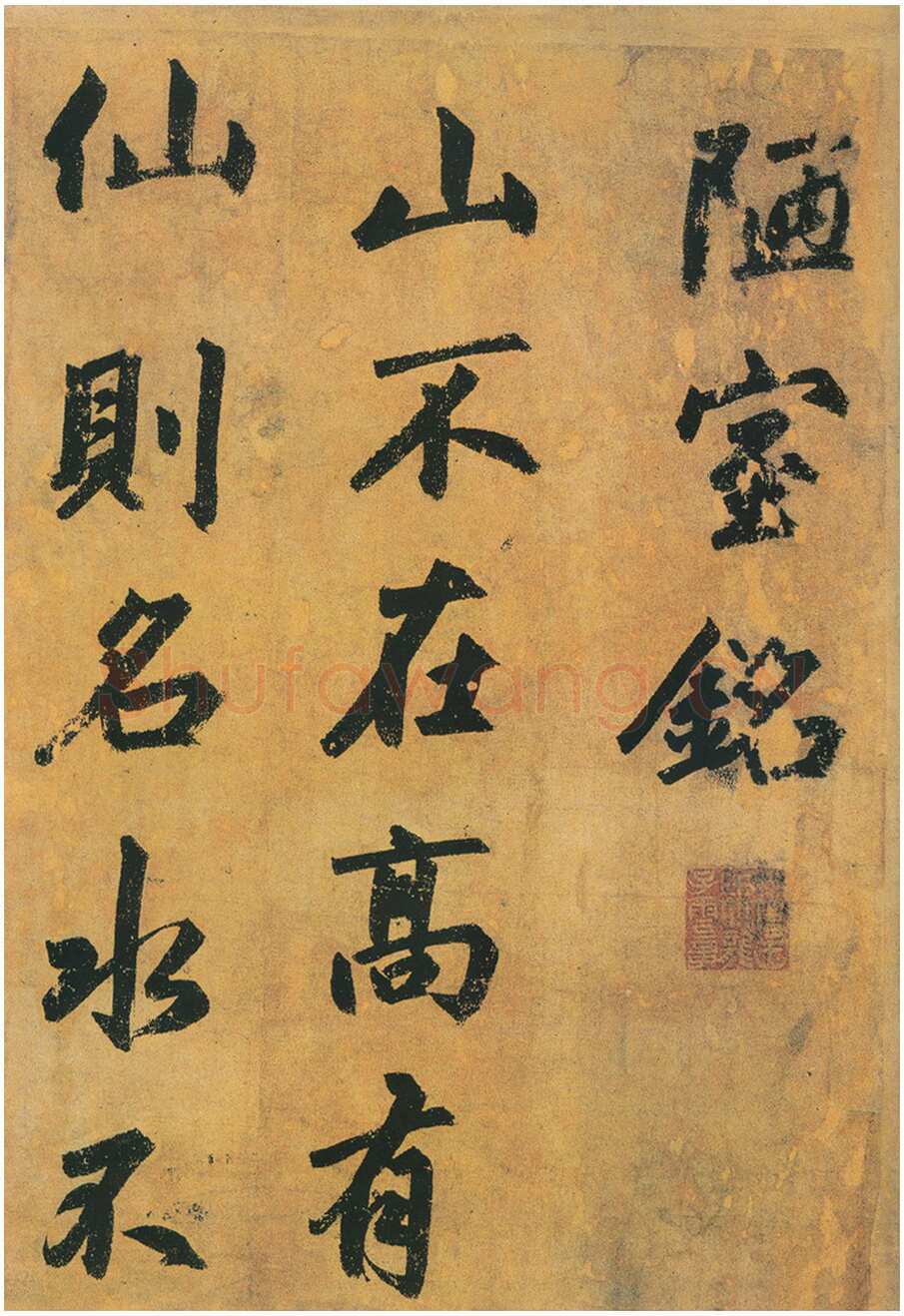 赵孟頫《陋室铭》卷，纸本，行书，纵49、横131厘米，广东省博物馆藏。