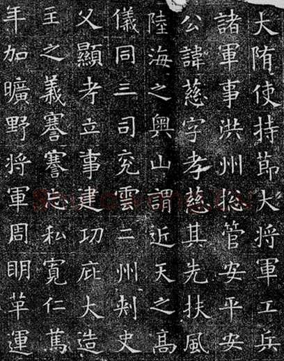 《苏慈墓志》苏孝慈墓志