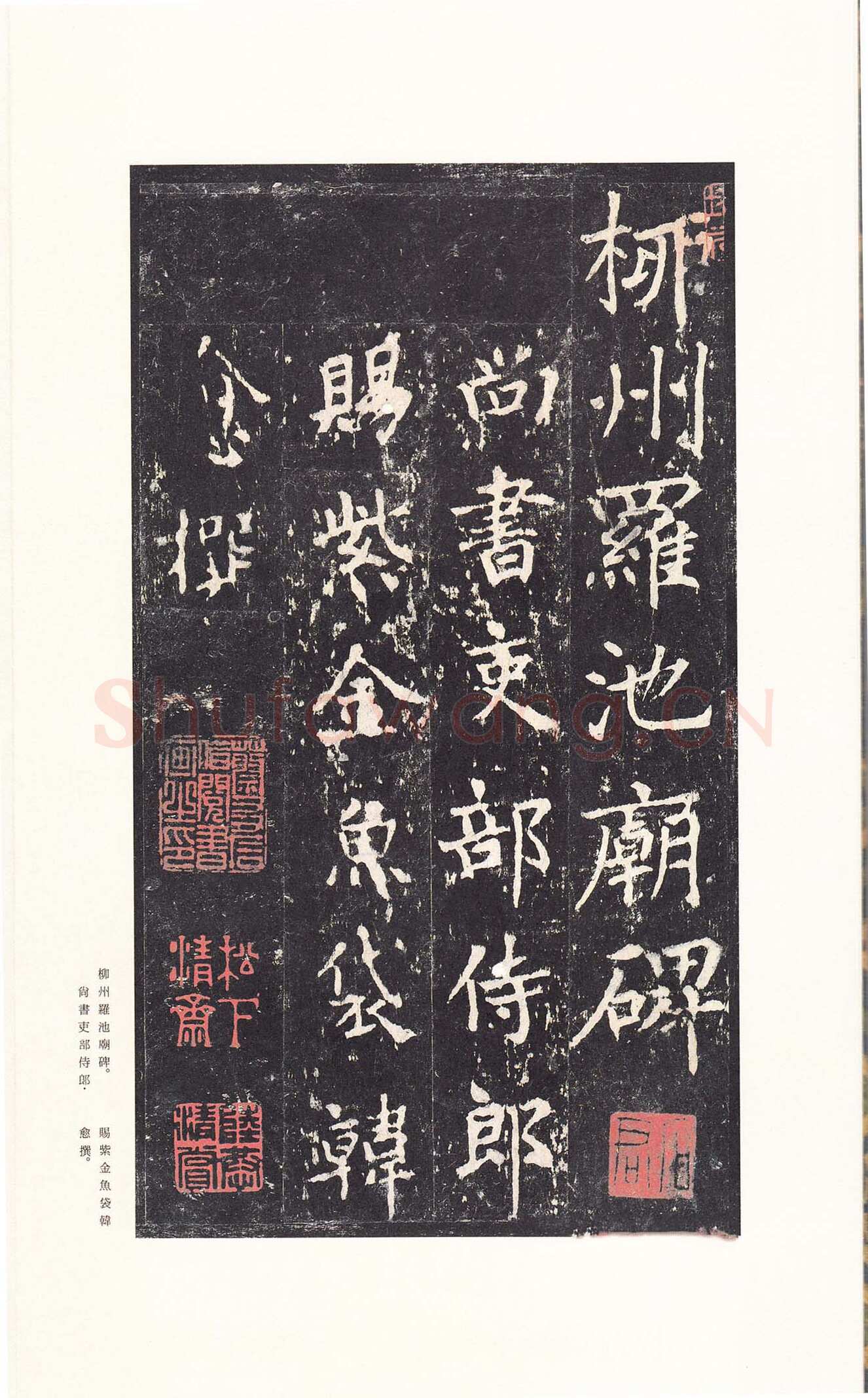 沈传师《柳州罗池庙碑》