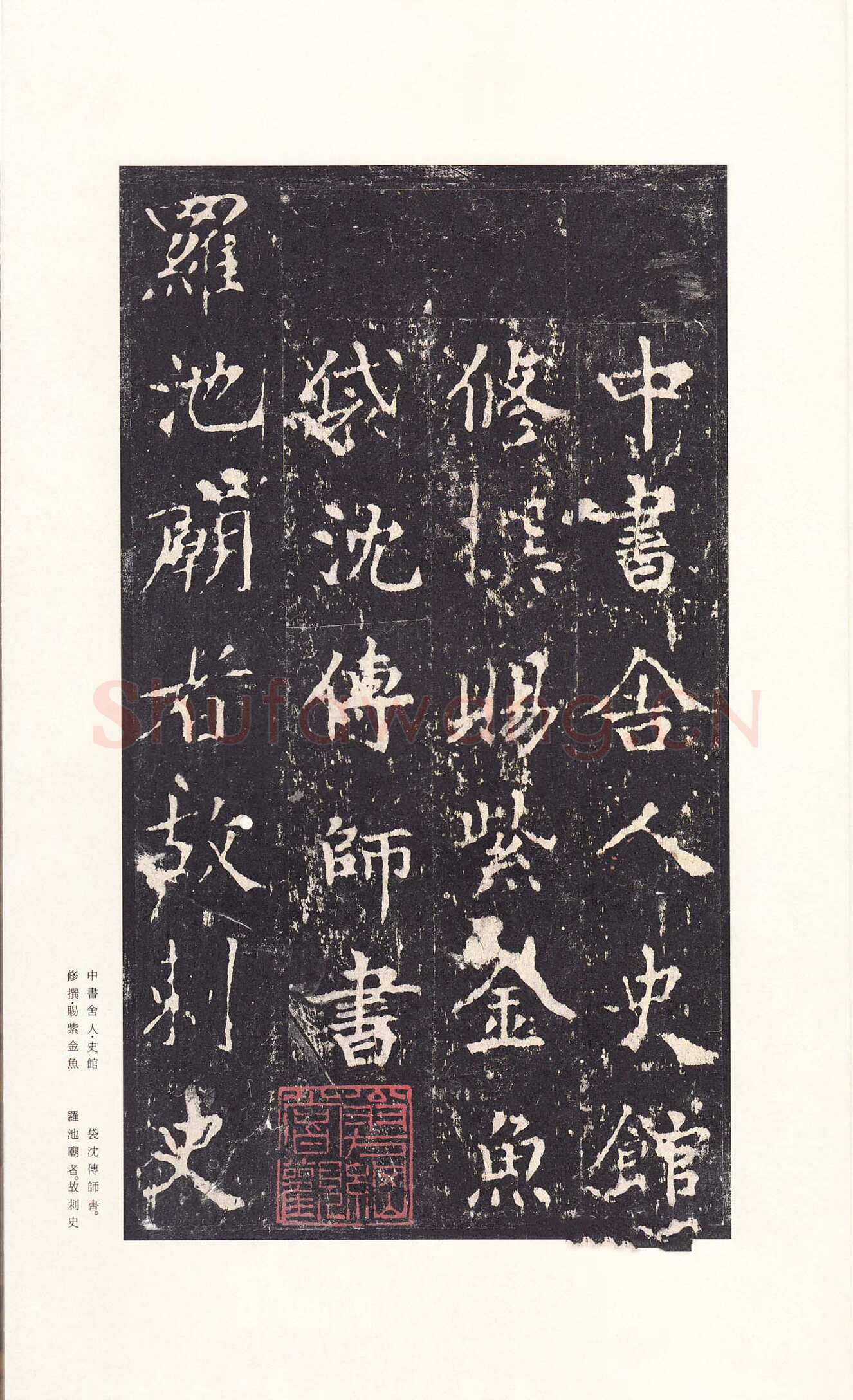 沈传师《柳州罗池庙碑》