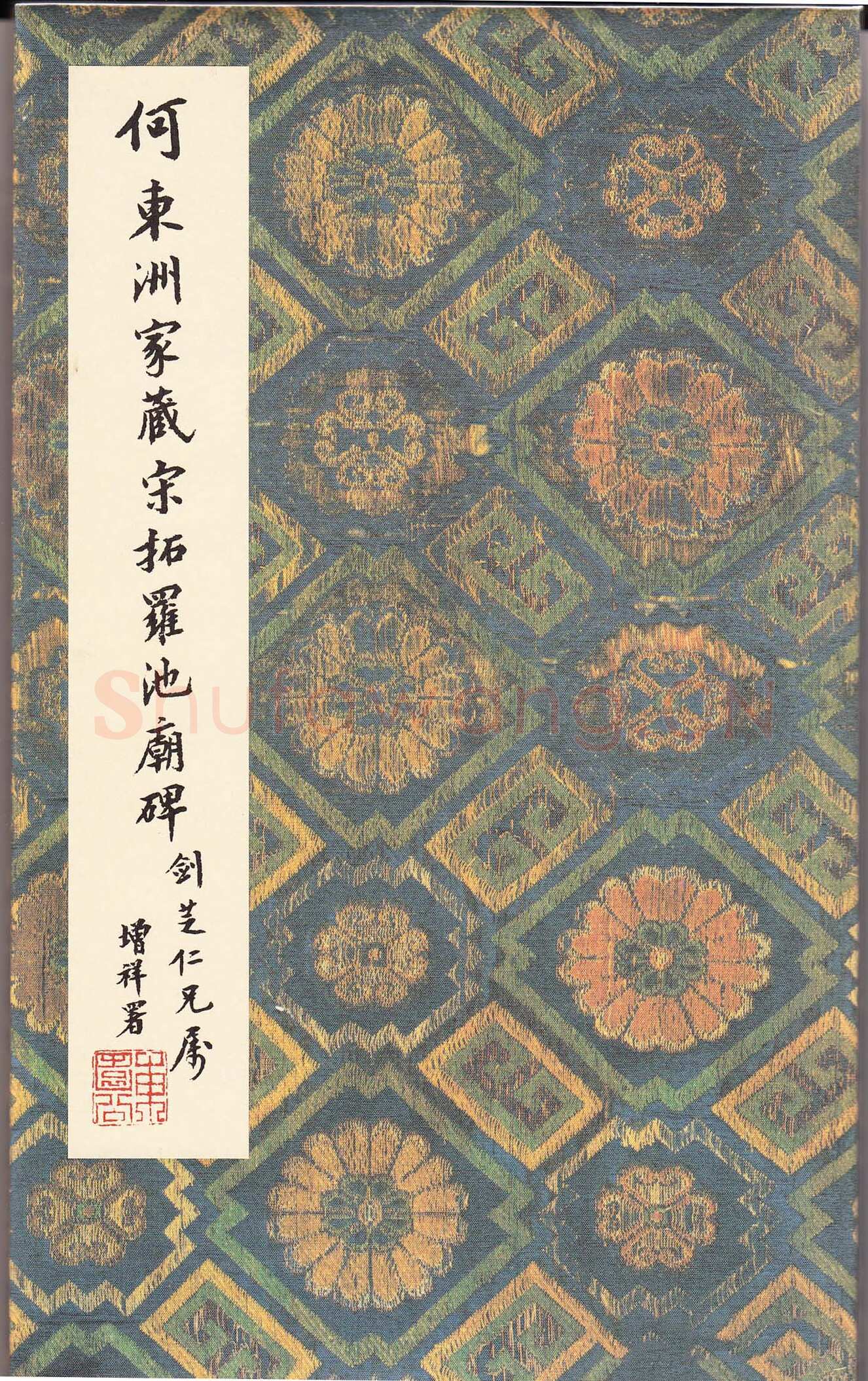 沈传师《柳州罗池庙碑》