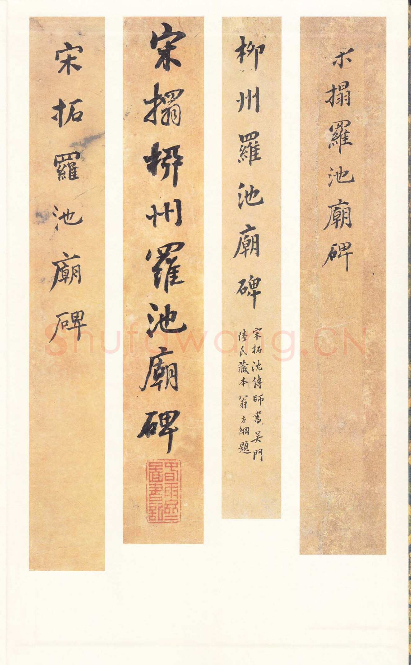 沈传师《柳州罗池庙碑》