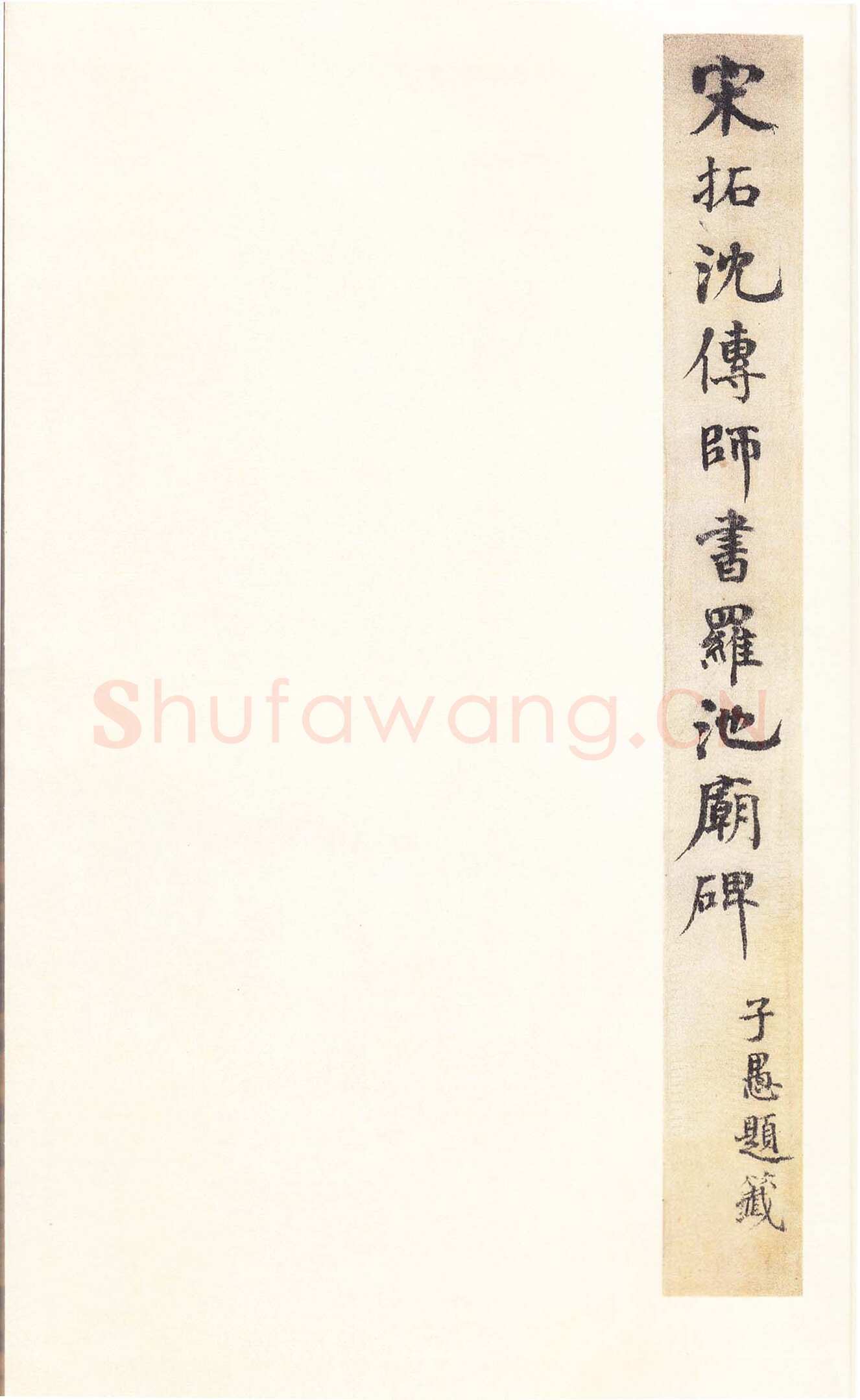 沈传师《柳州罗池庙碑》