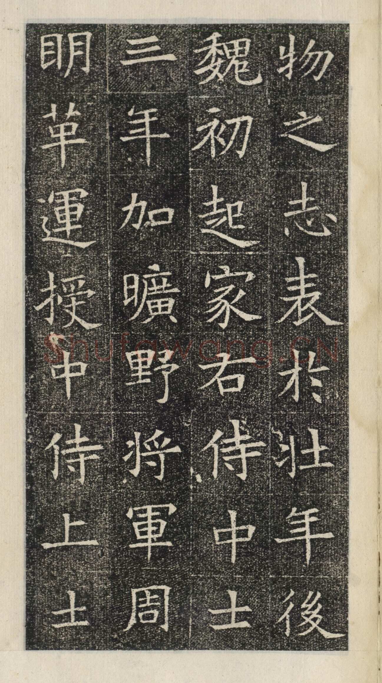 《苏慈墓志》苏孝慈墓志