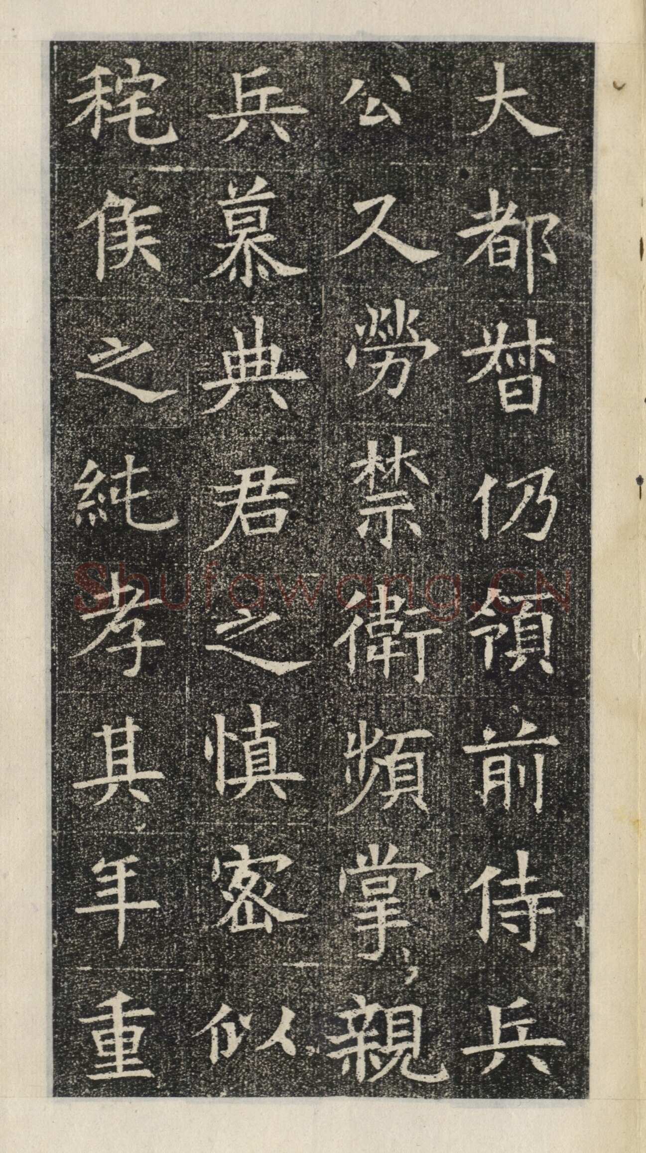 《苏慈墓志》苏孝慈墓志