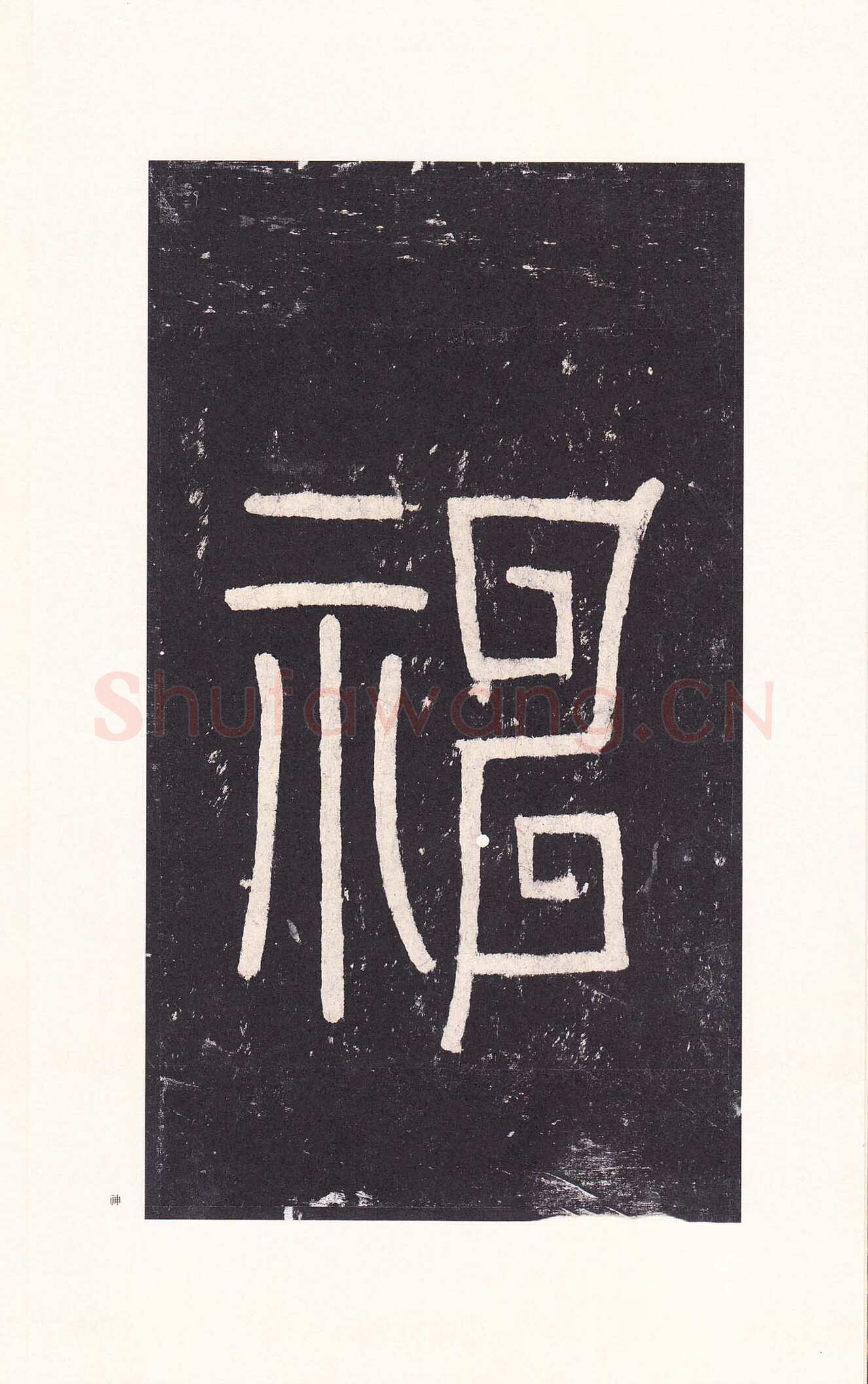 沈传师《柳州罗池庙碑》
